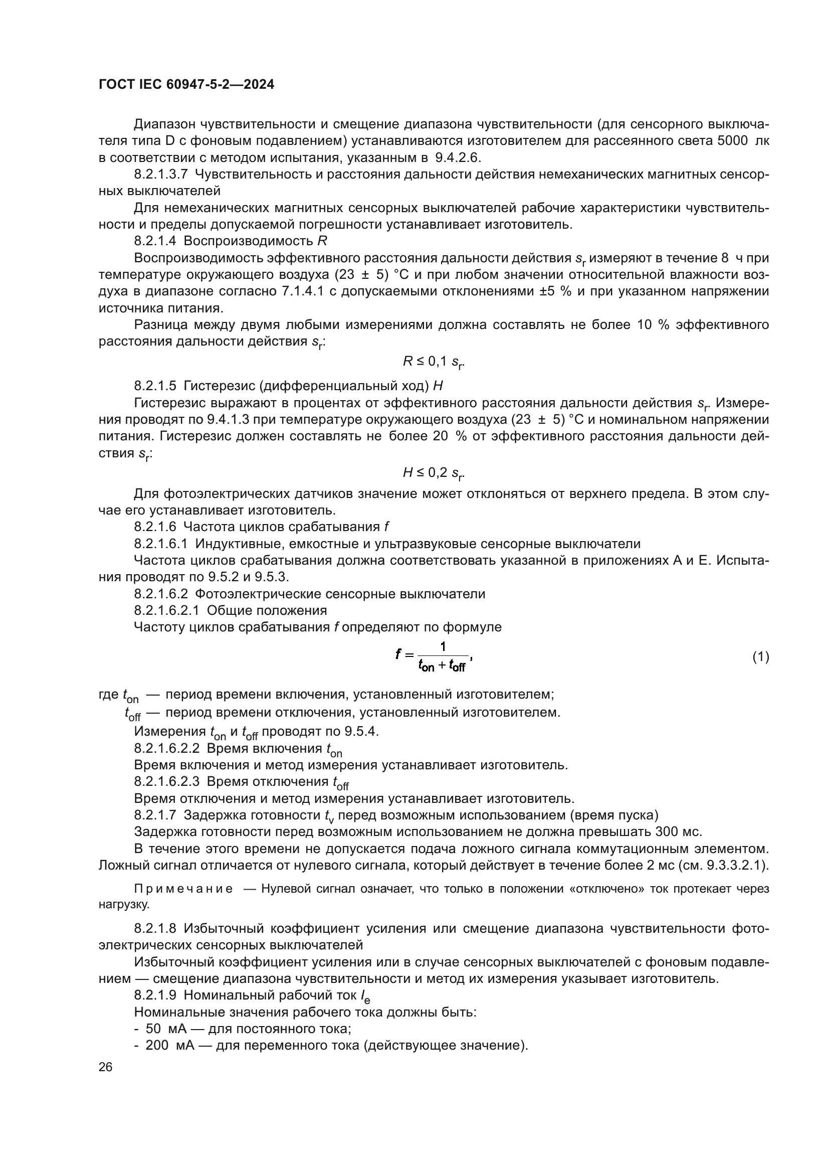 ГОСТ IEC 60947-5-2-2024