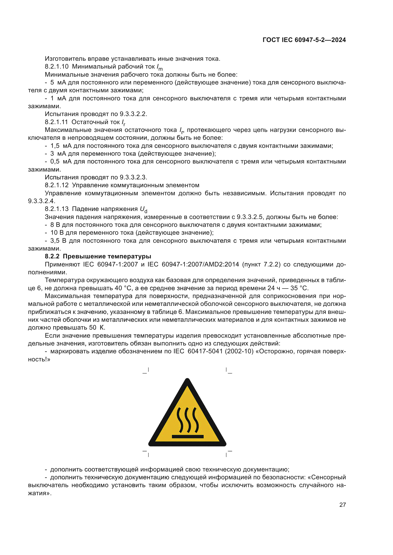 ГОСТ IEC 60947-5-2-2024