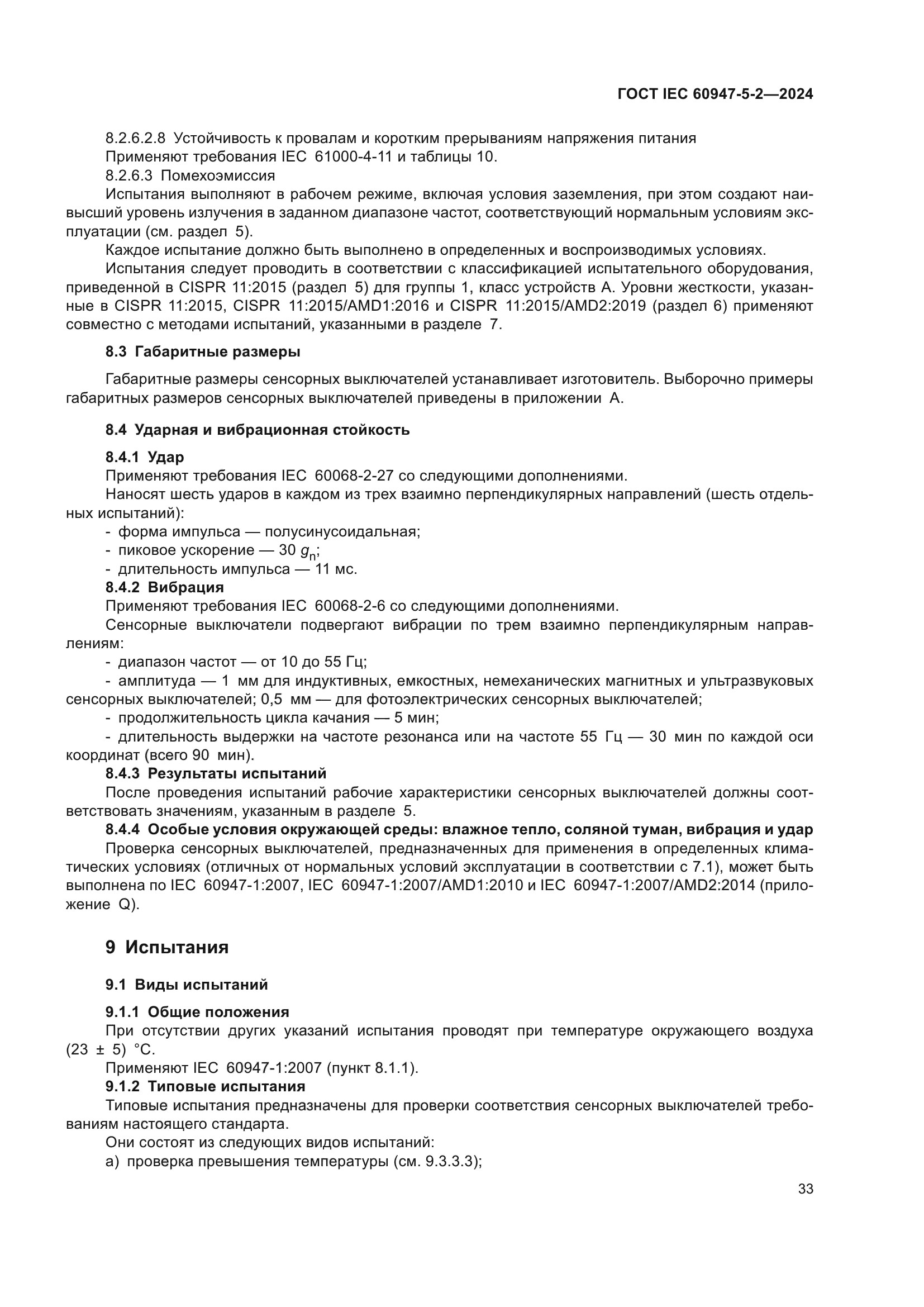 ГОСТ IEC 60947-5-2-2024