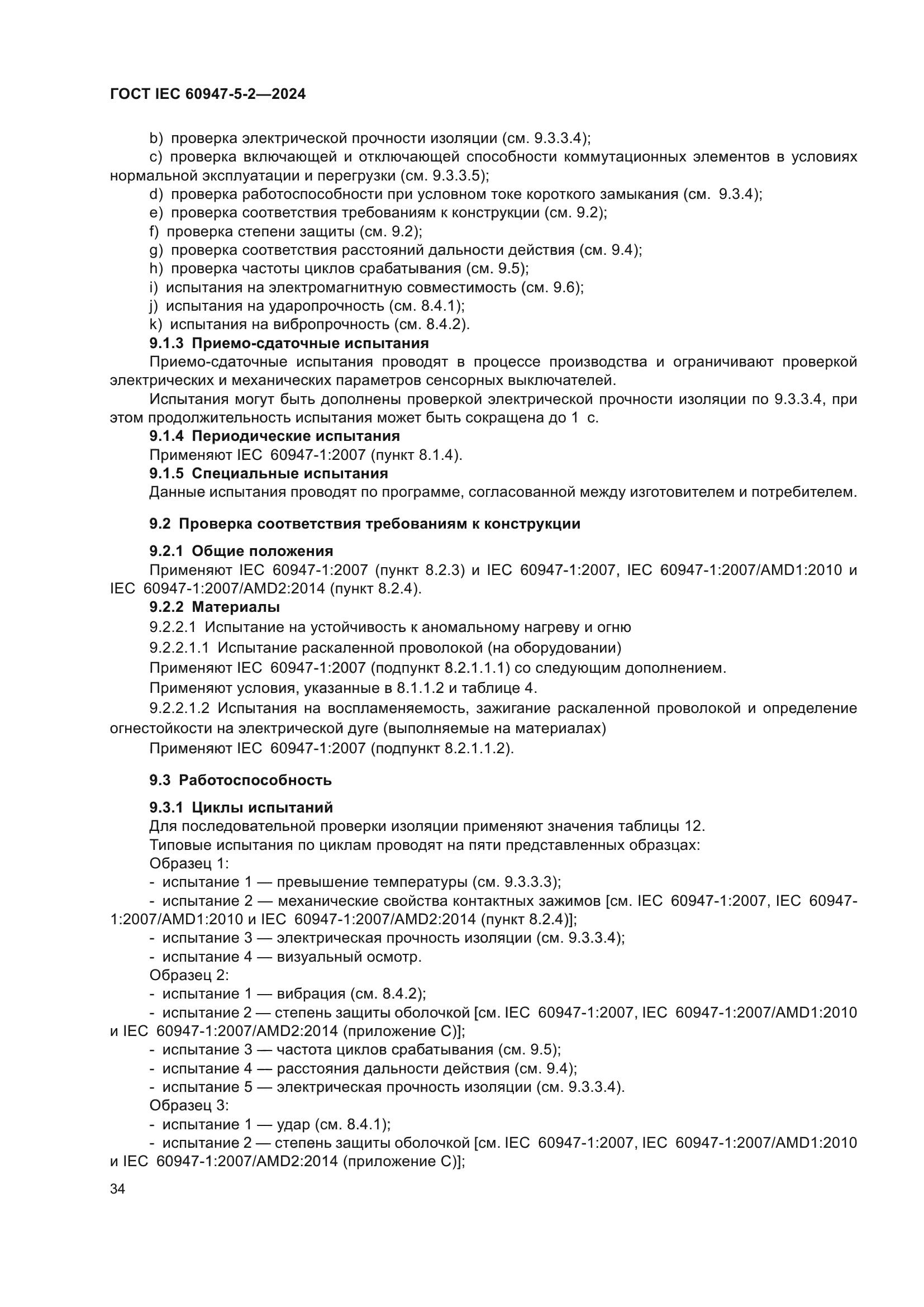 ГОСТ IEC 60947-5-2-2024