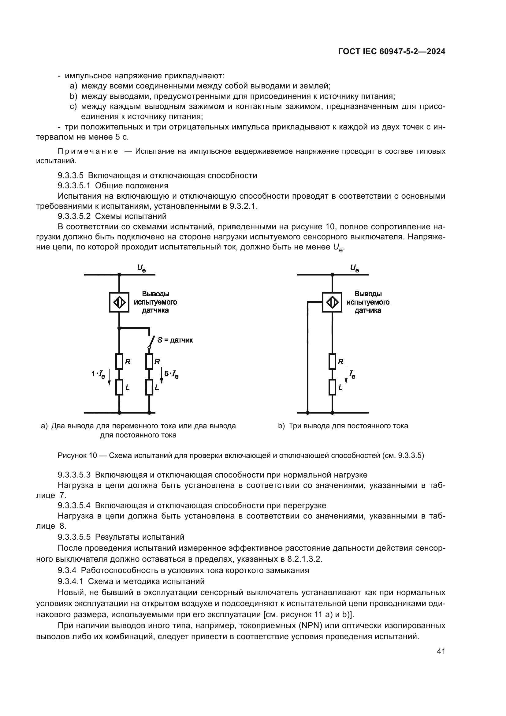 ГОСТ IEC 60947-5-2-2024