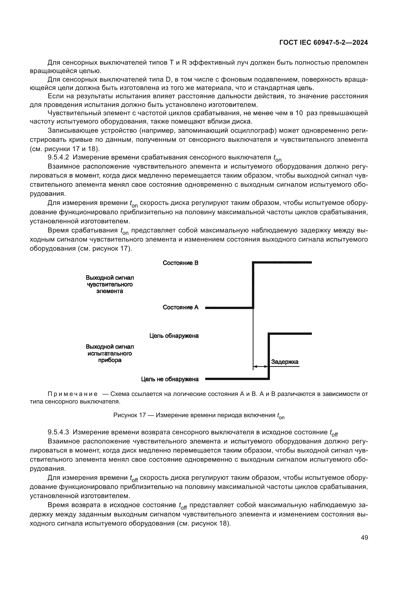 ГОСТ IEC 60947-5-2-2024