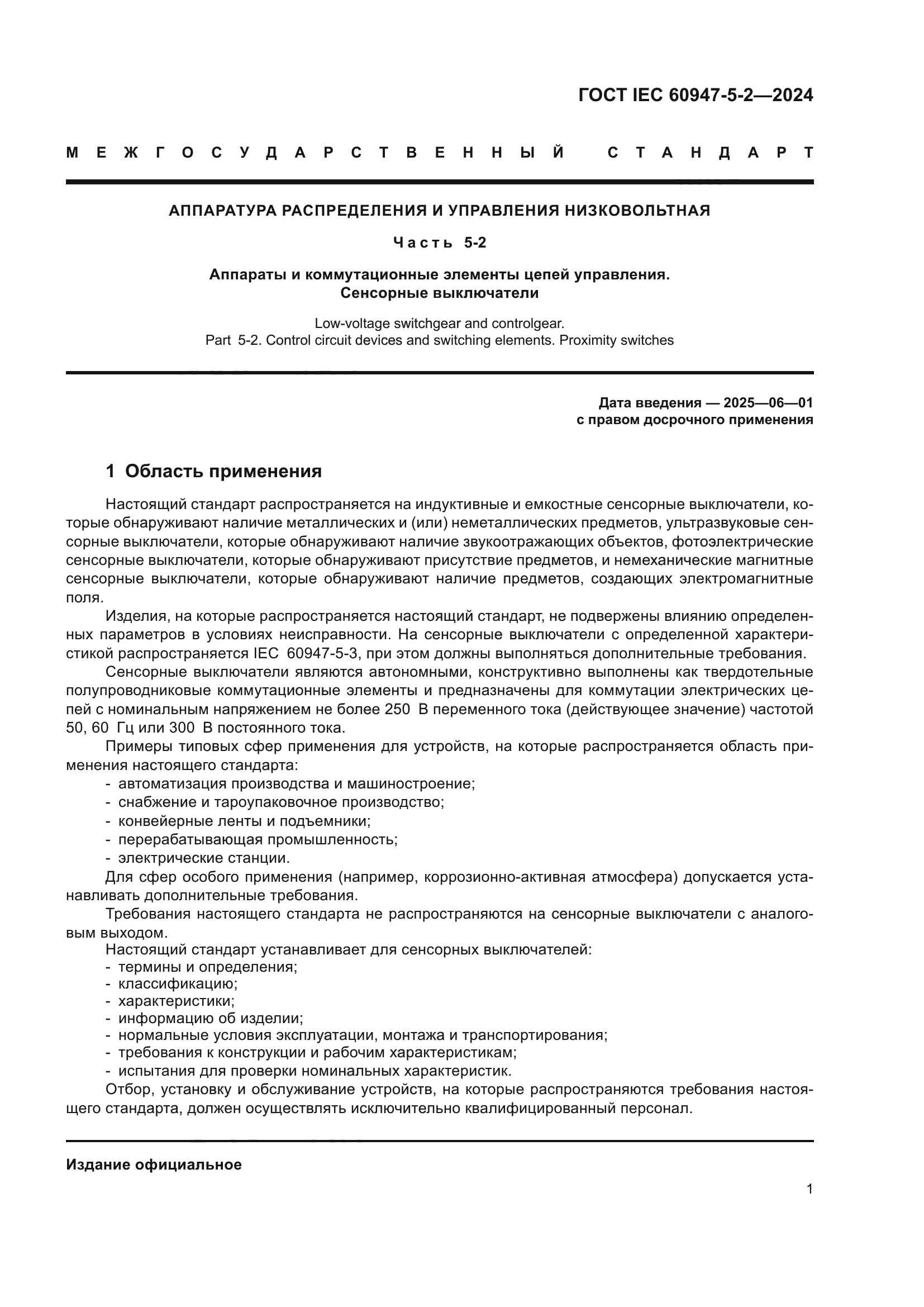 ГОСТ IEC 60947-5-2-2024