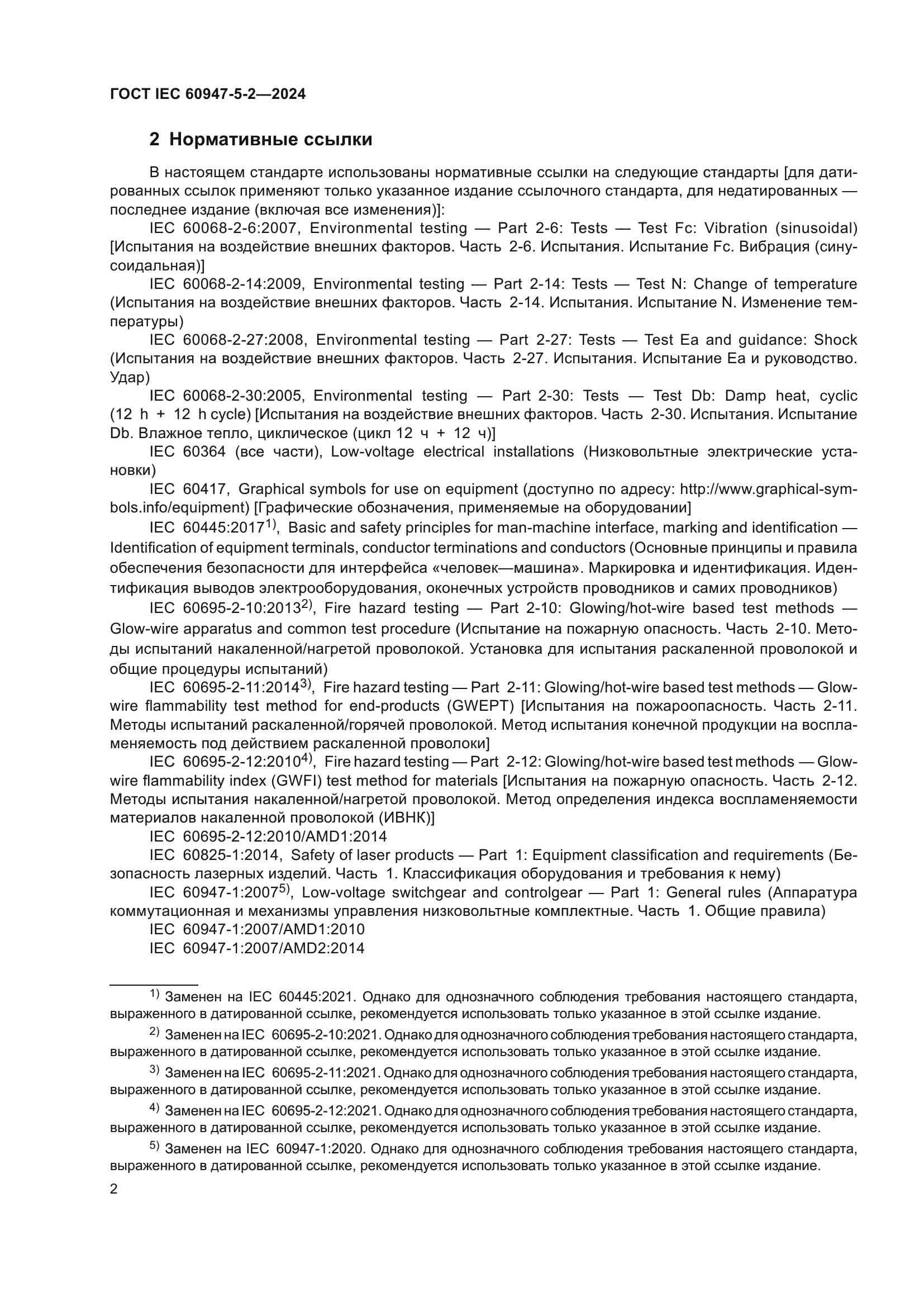 ГОСТ IEC 60947-5-2-2024