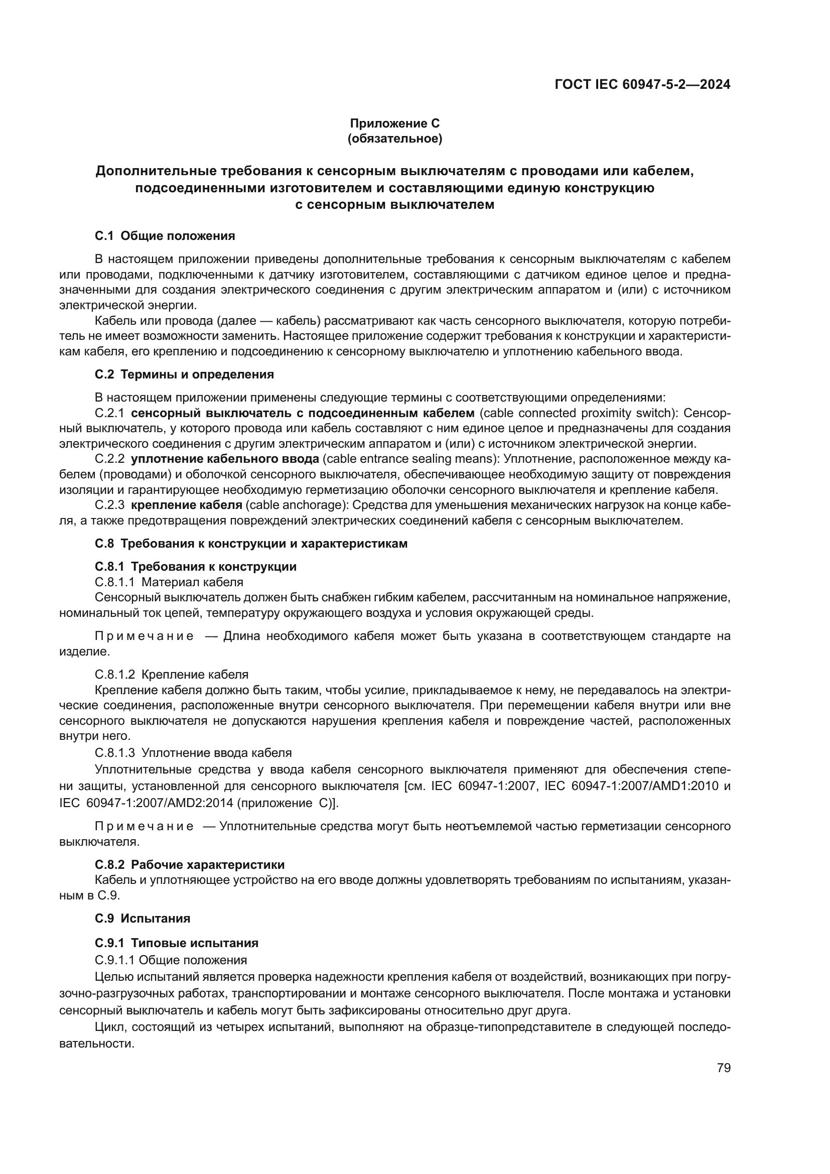 ГОСТ IEC 60947-5-2-2024