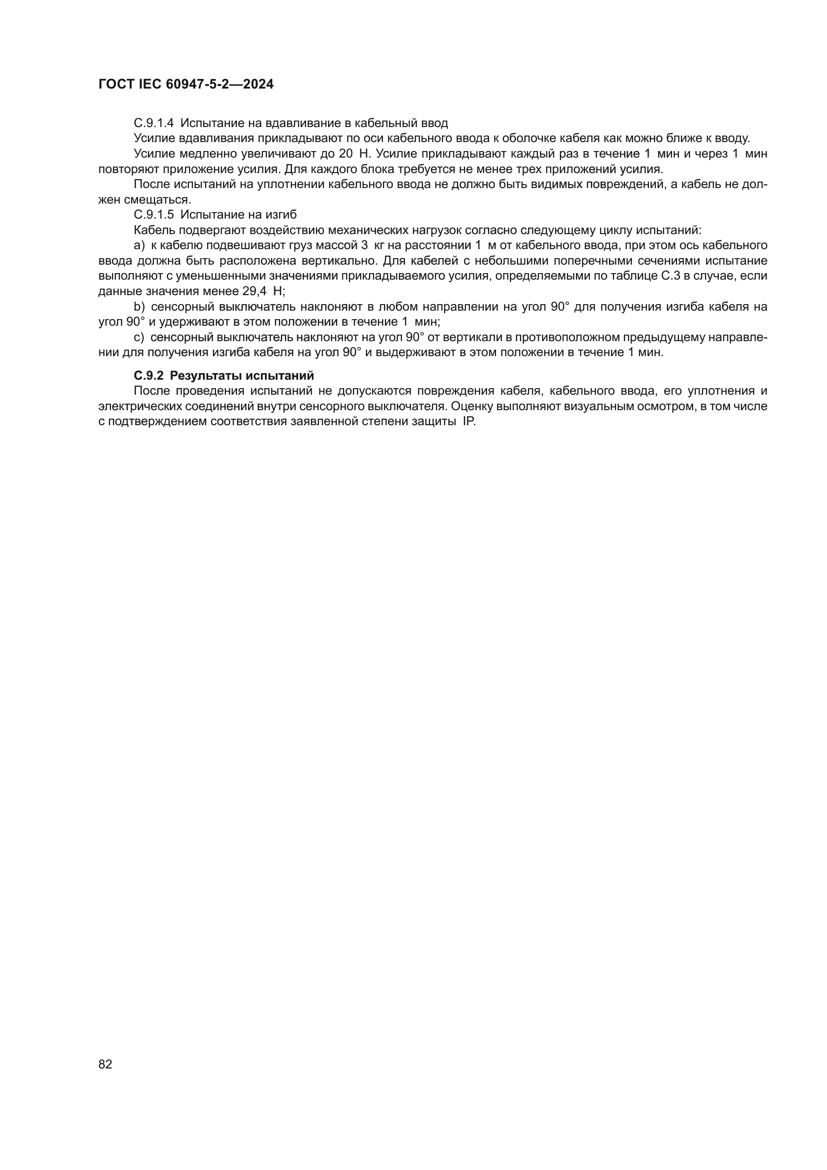 ГОСТ IEC 60947-5-2-2024