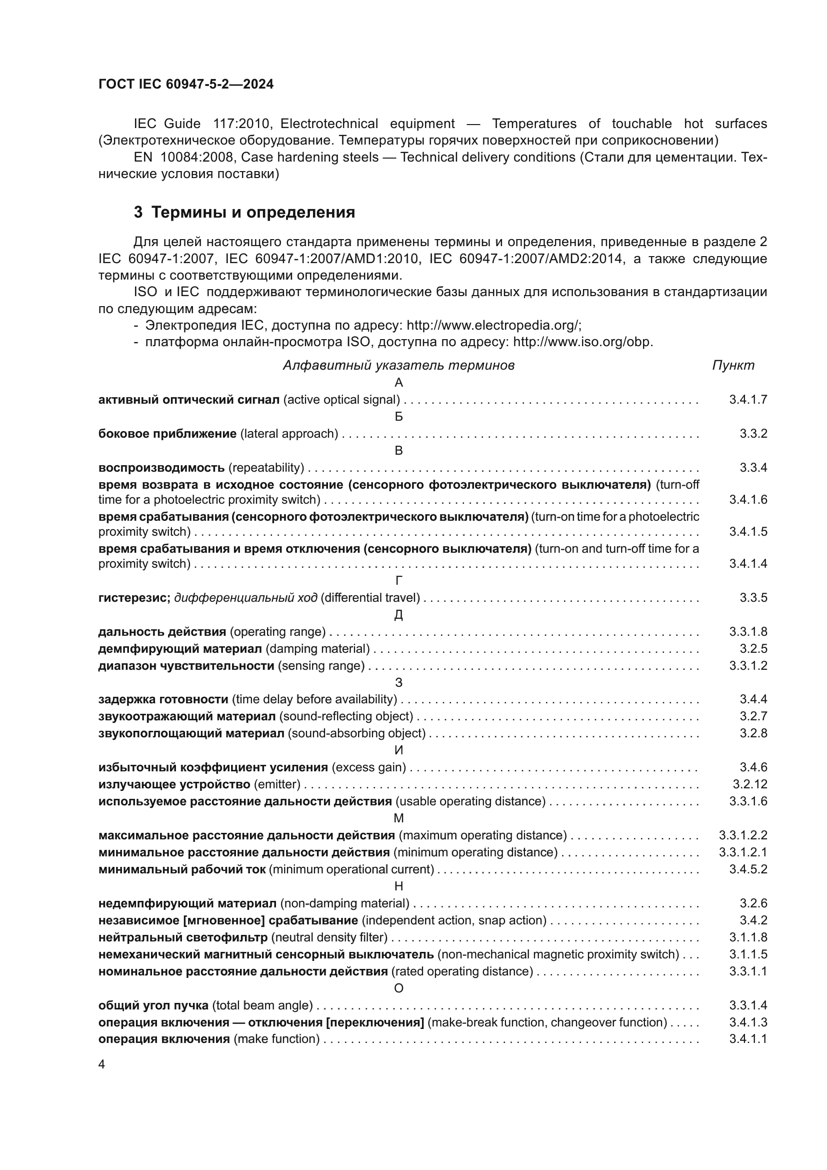 ГОСТ IEC 60947-5-2-2024