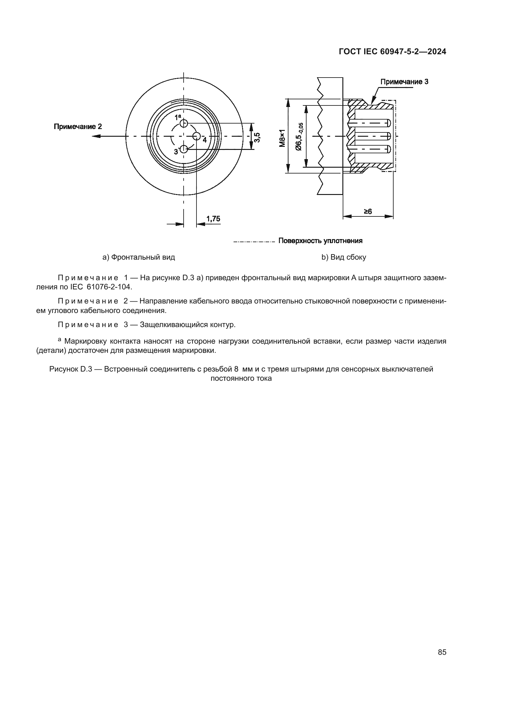 ГОСТ IEC 60947-5-2-2024