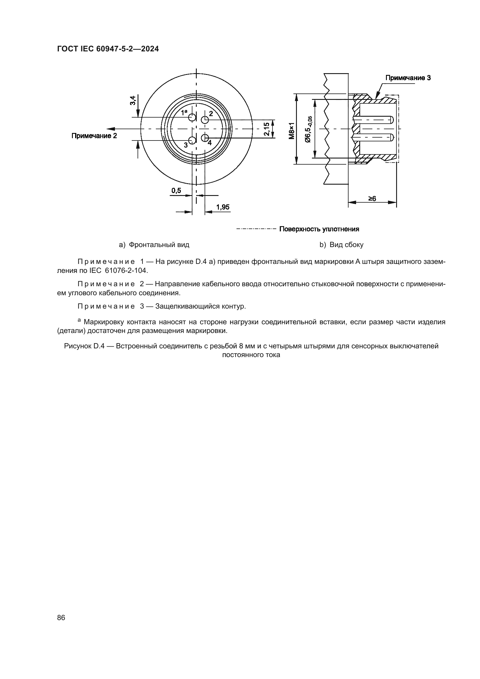 ГОСТ IEC 60947-5-2-2024