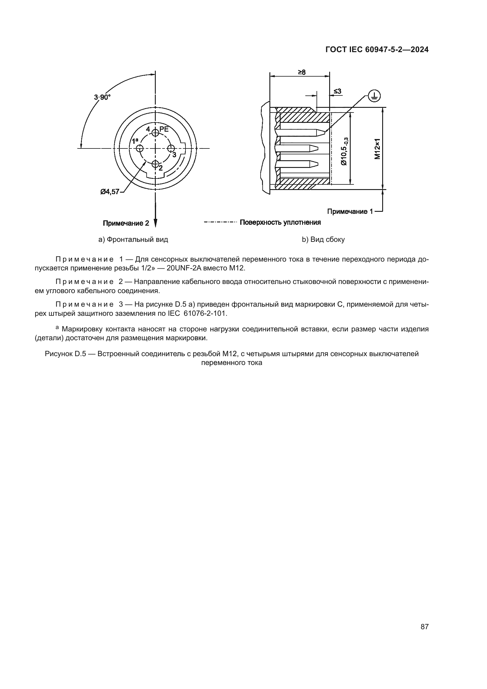 ГОСТ IEC 60947-5-2-2024