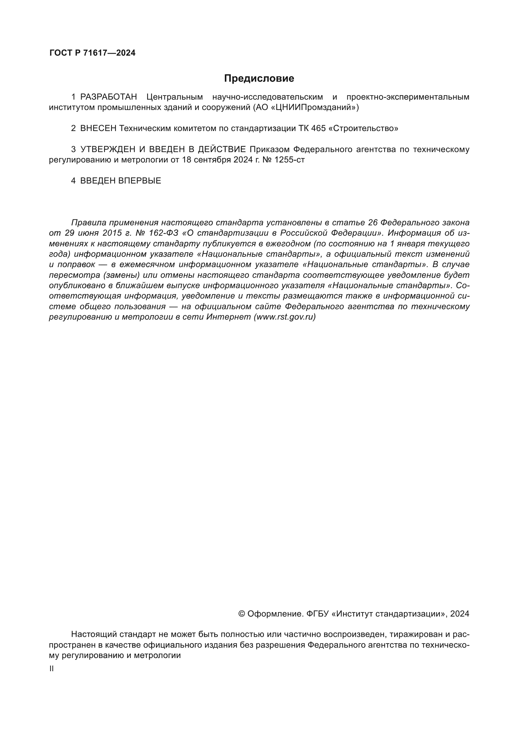 ГОСТ Р 71617-2024