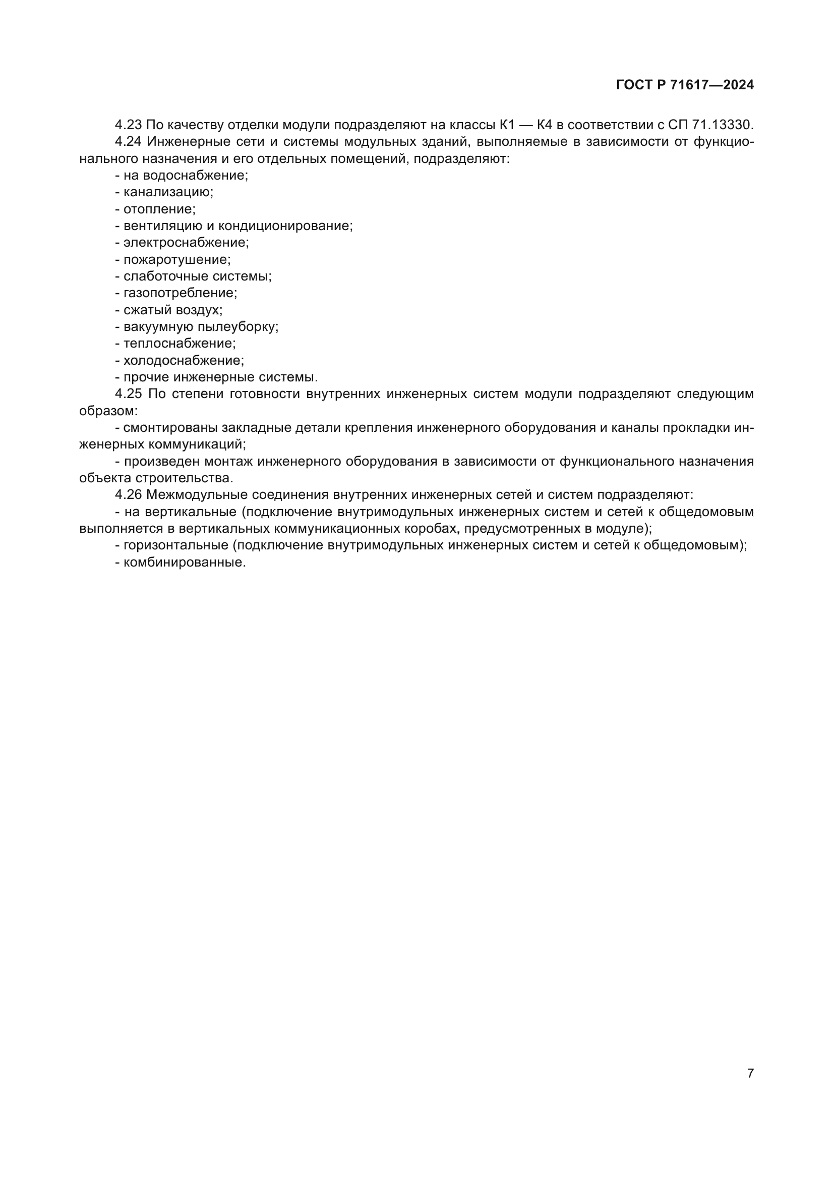 ГОСТ Р 71617-2024