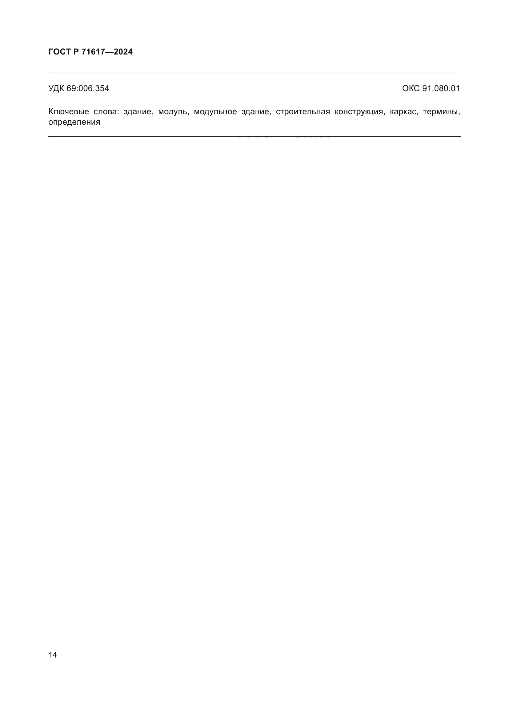 ГОСТ Р 71617-2024