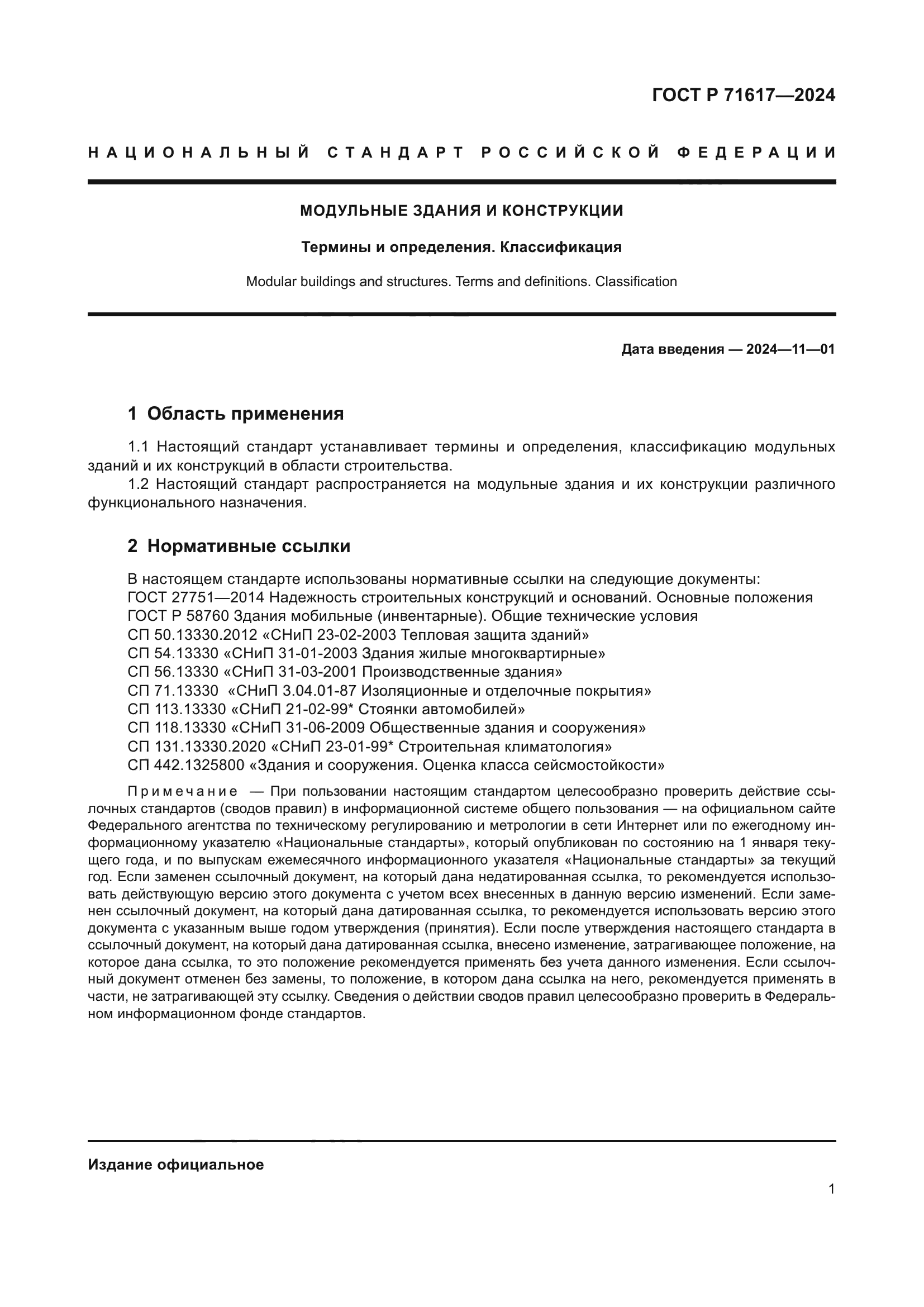 ГОСТ Р 71617-2024