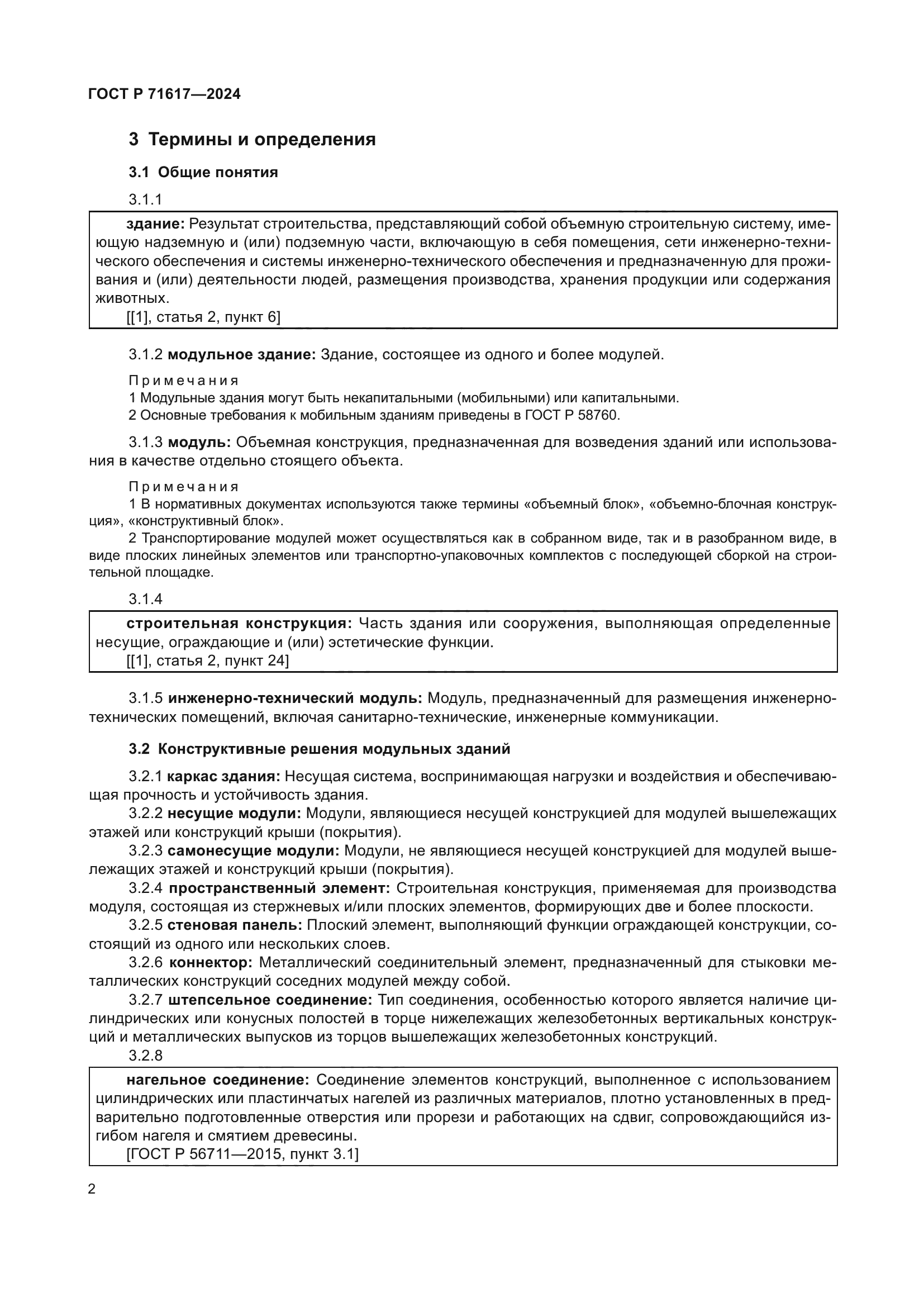 ГОСТ Р 71617-2024