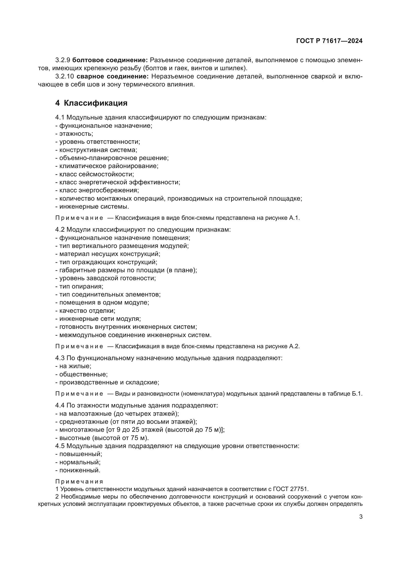 ГОСТ Р 71617-2024