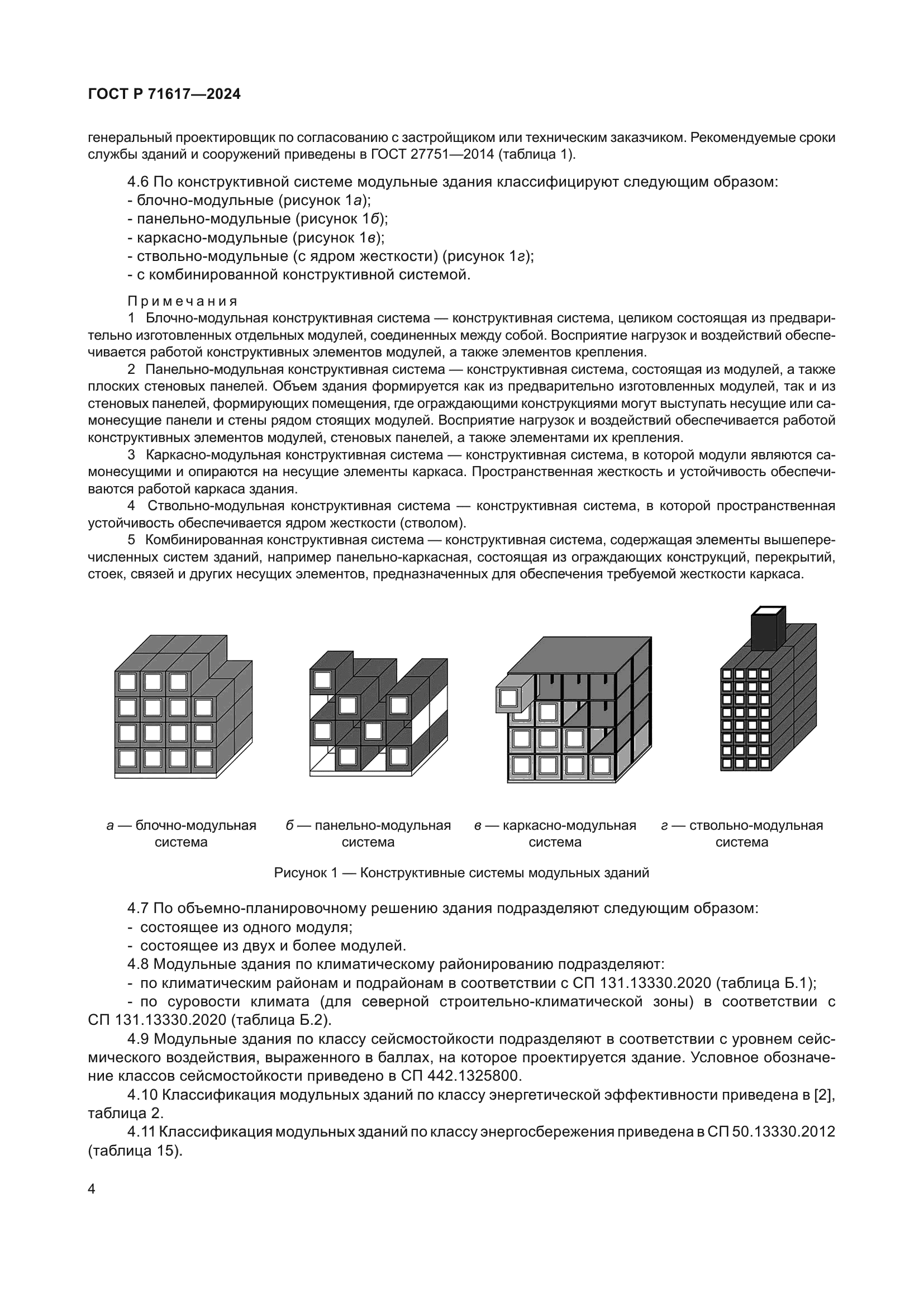 ГОСТ Р 71617-2024
