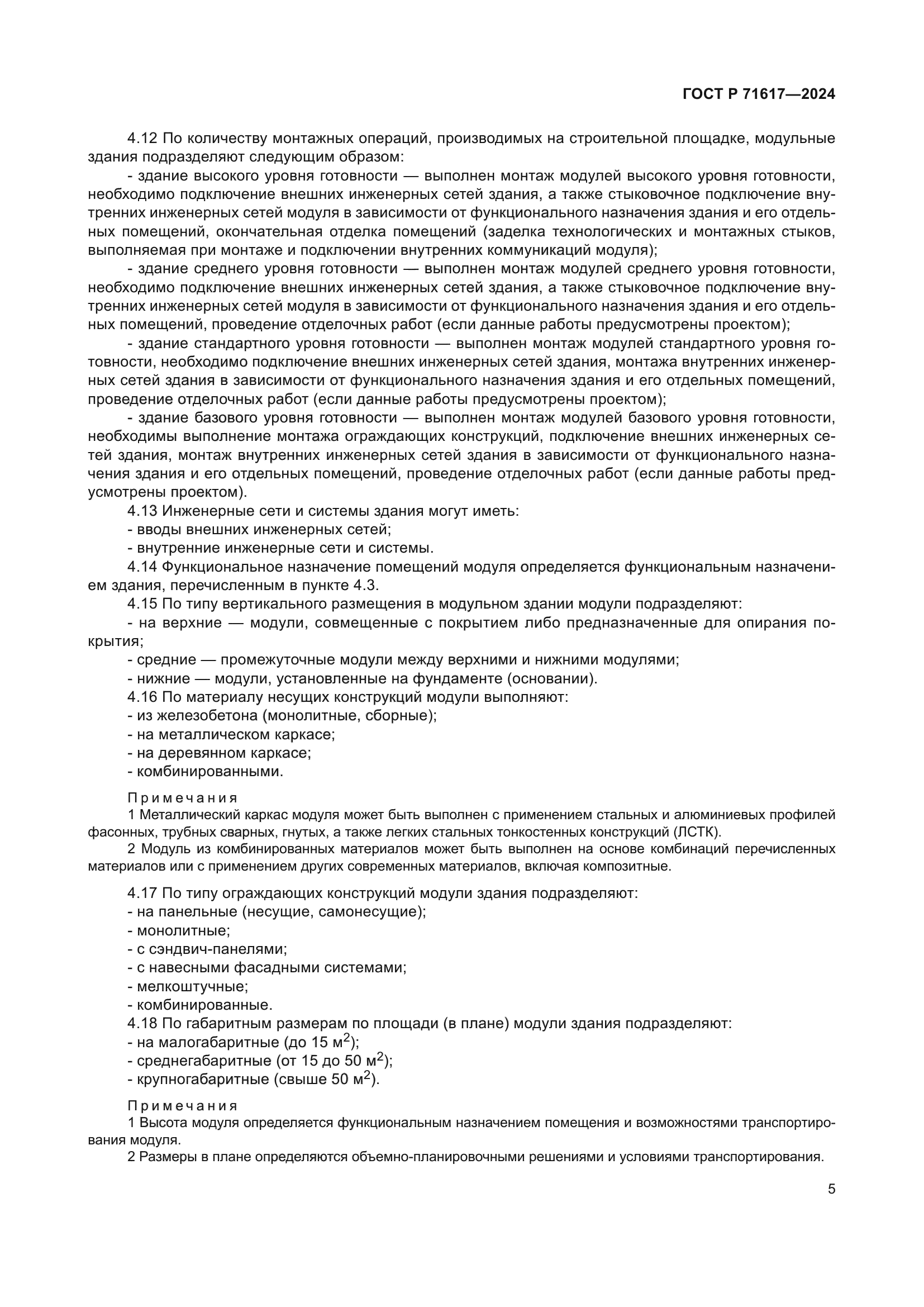 ГОСТ Р 71617-2024