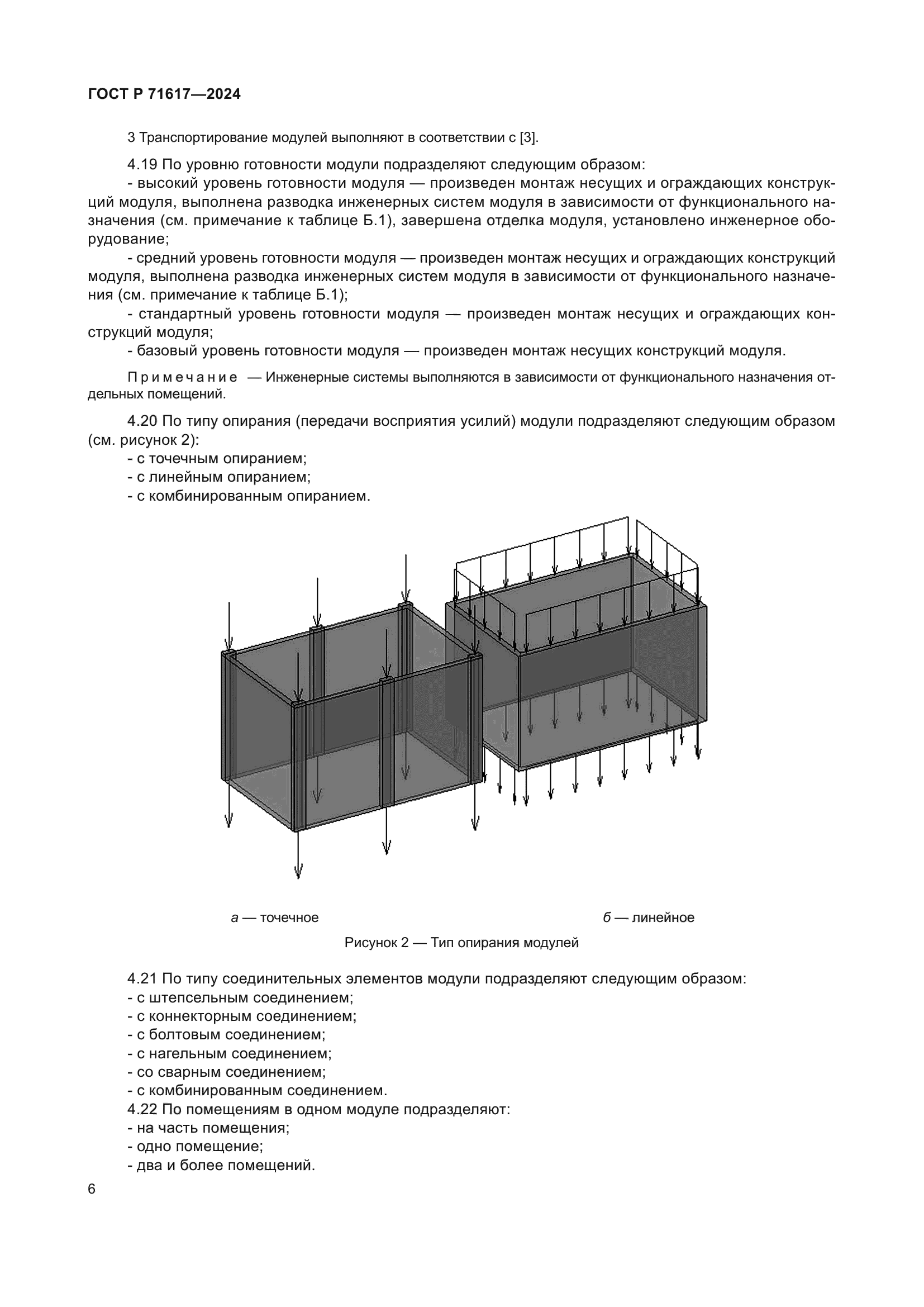 ГОСТ Р 71617-2024