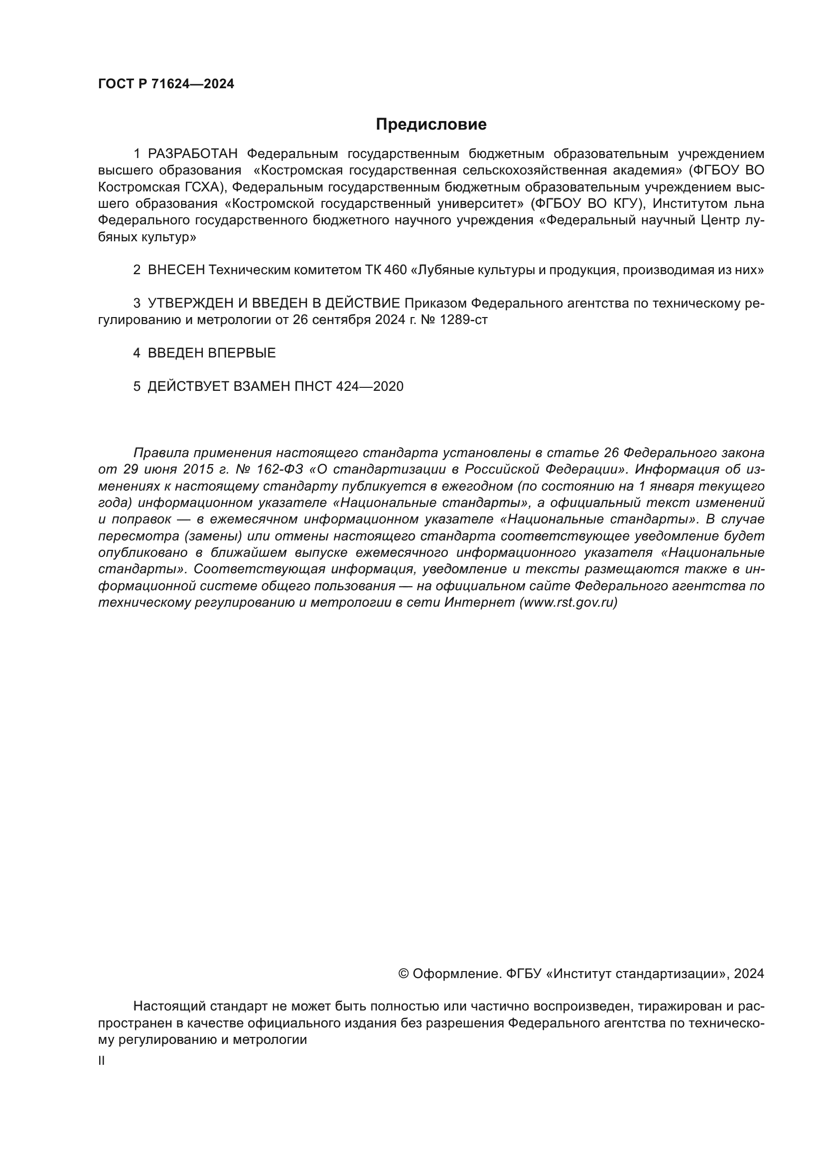 ГОСТ Р 71624-2024