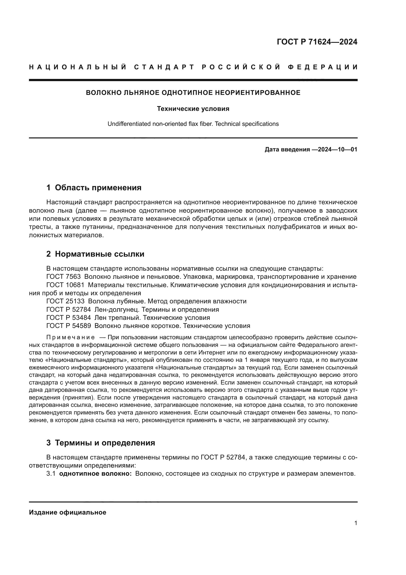 ГОСТ Р 71624-2024