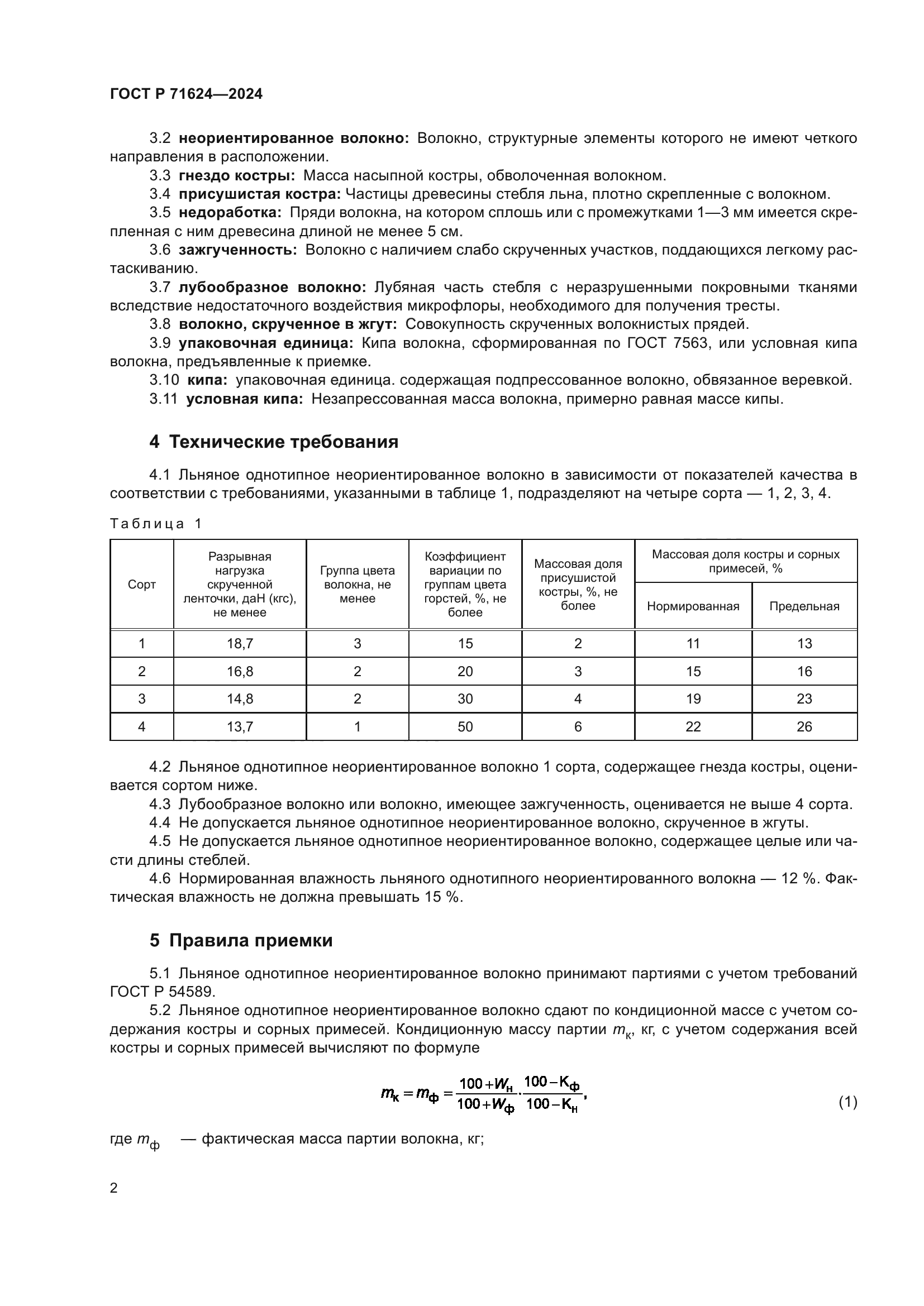 ГОСТ Р 71624-2024