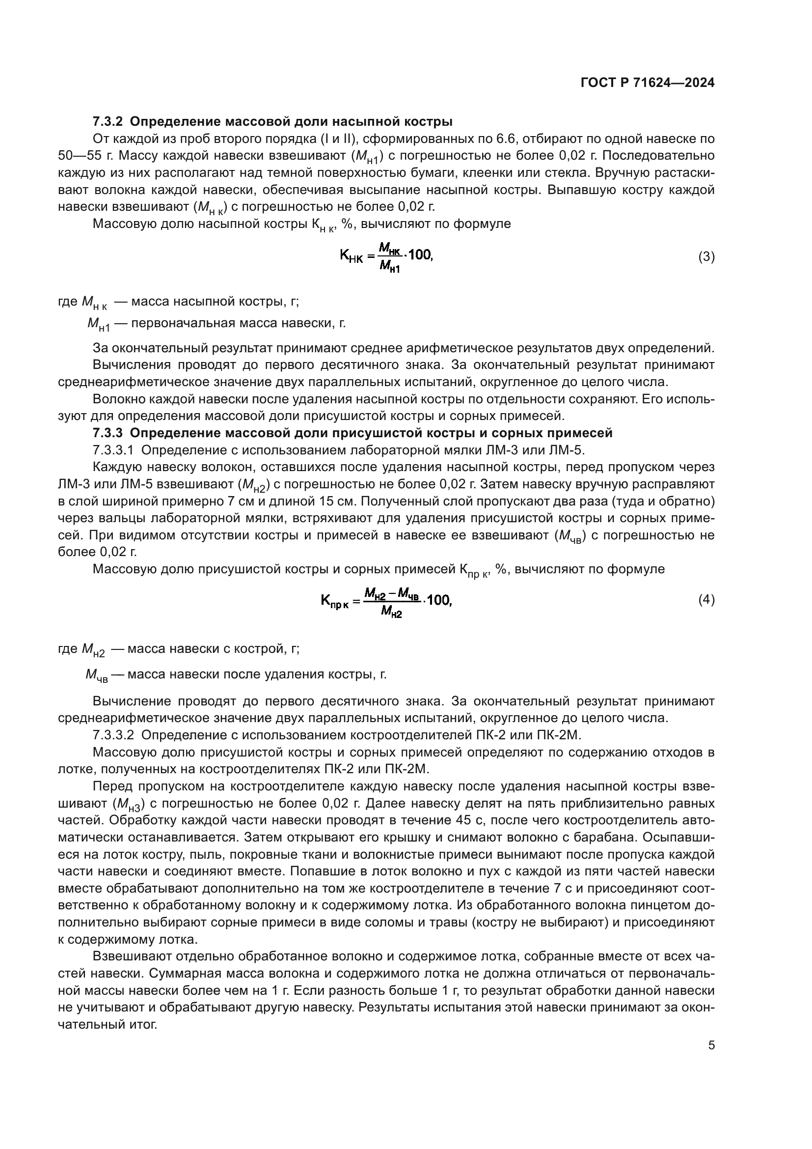 ГОСТ Р 71624-2024