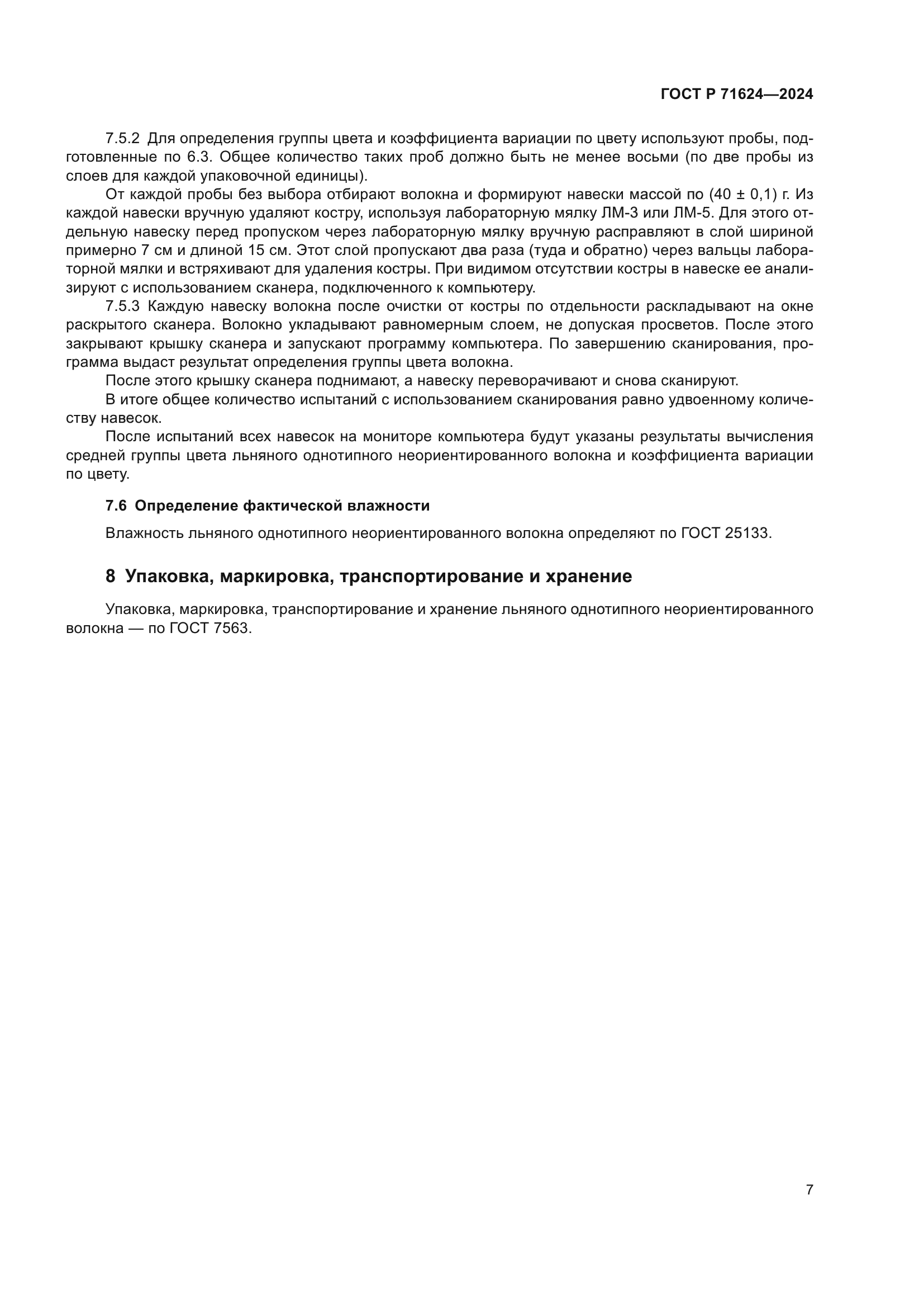 ГОСТ Р 71624-2024