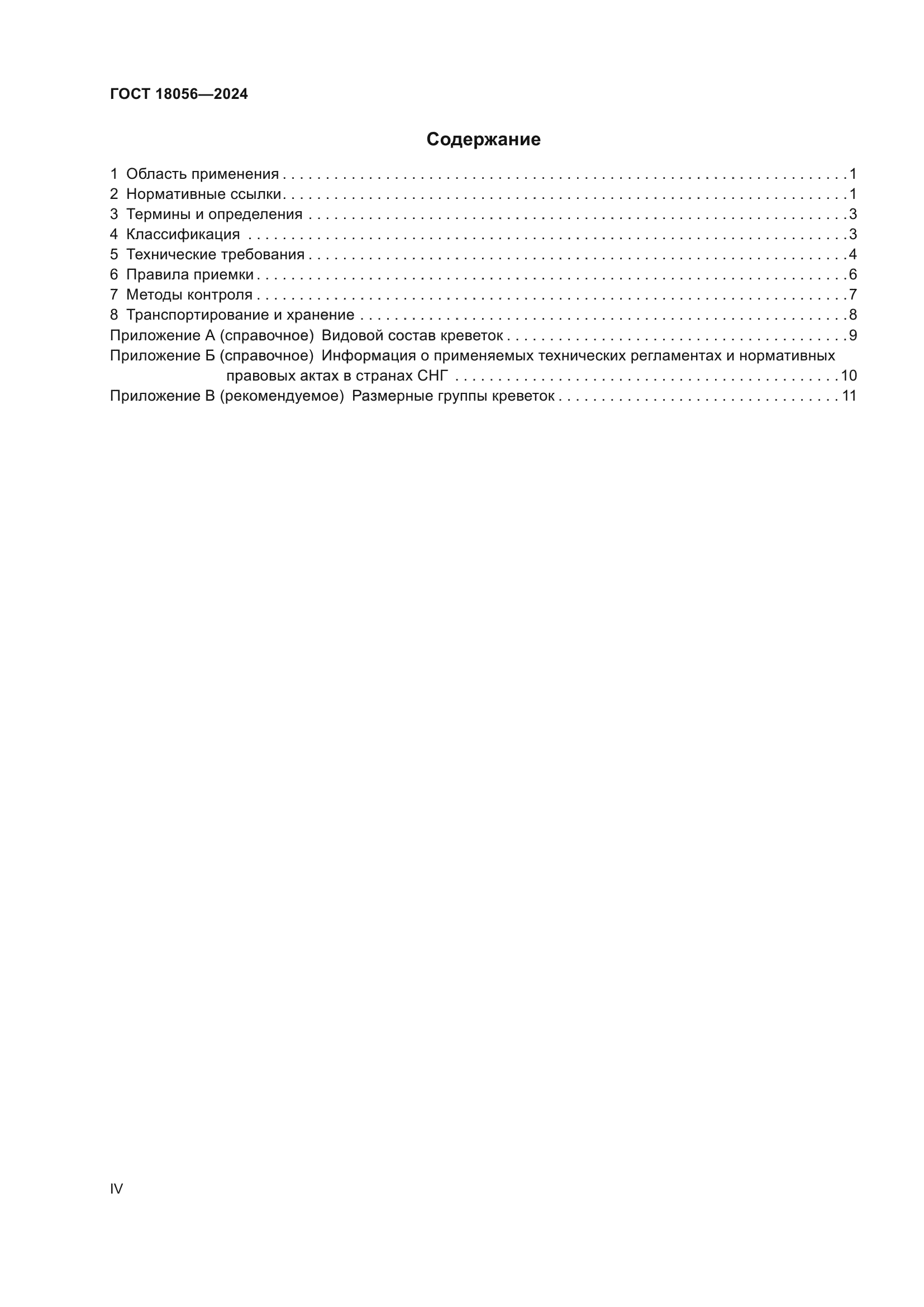 ГОСТ 18056-2024