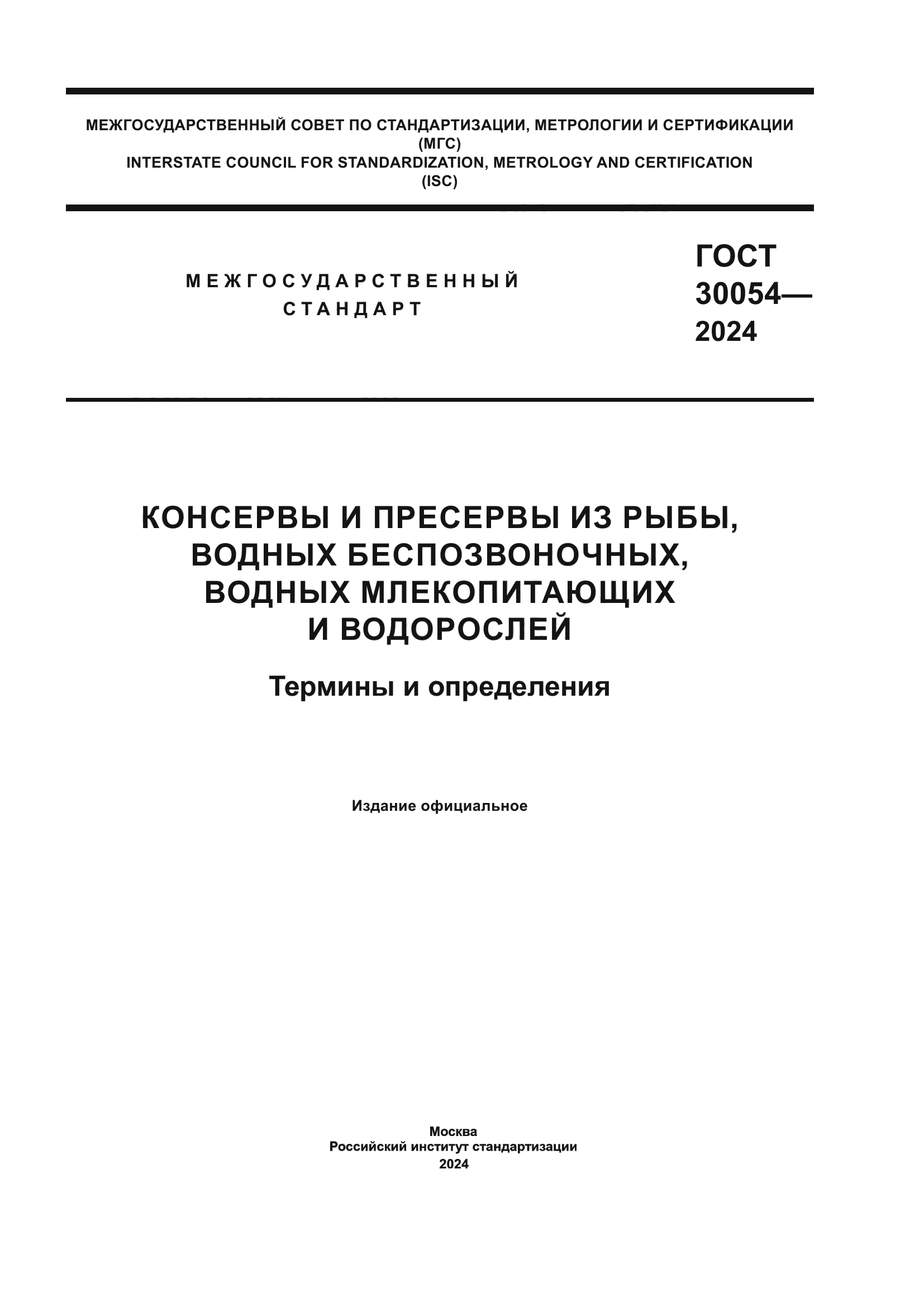 ГОСТ 30054-2024