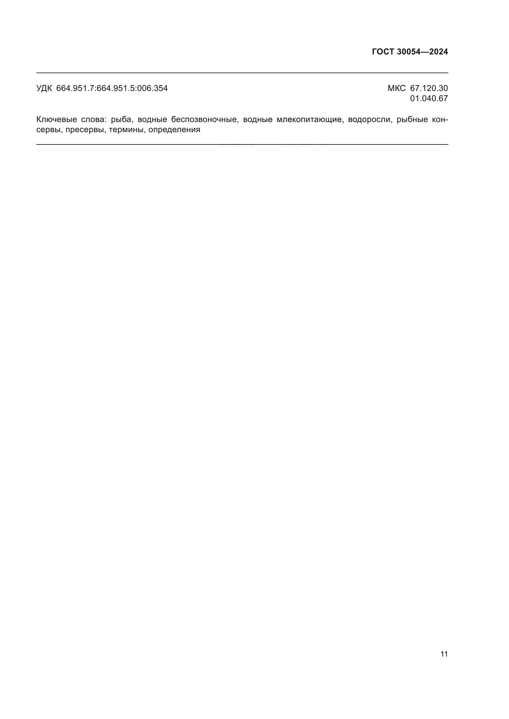 ГОСТ 30054-2024