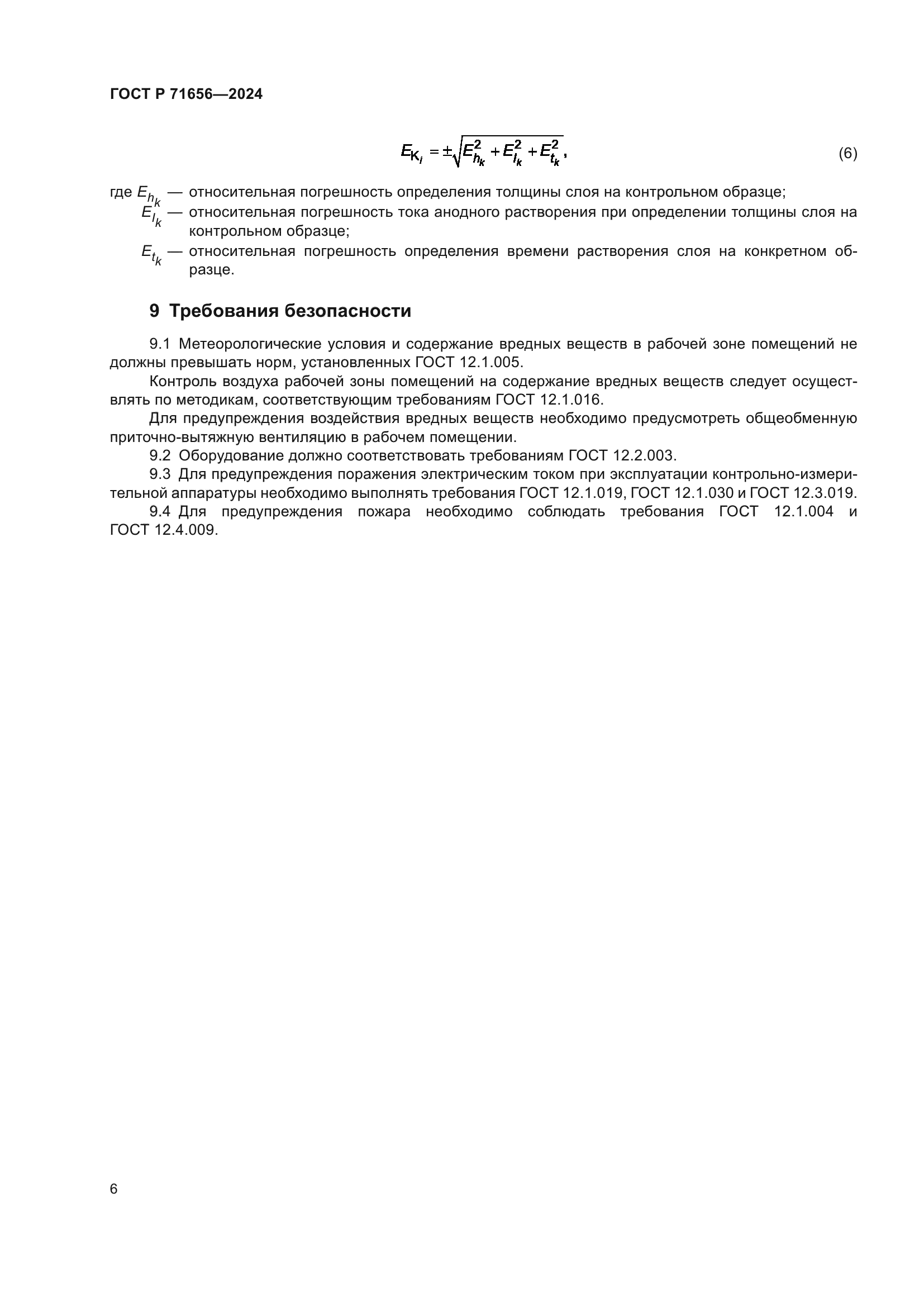 ГОСТ Р 71656-2024