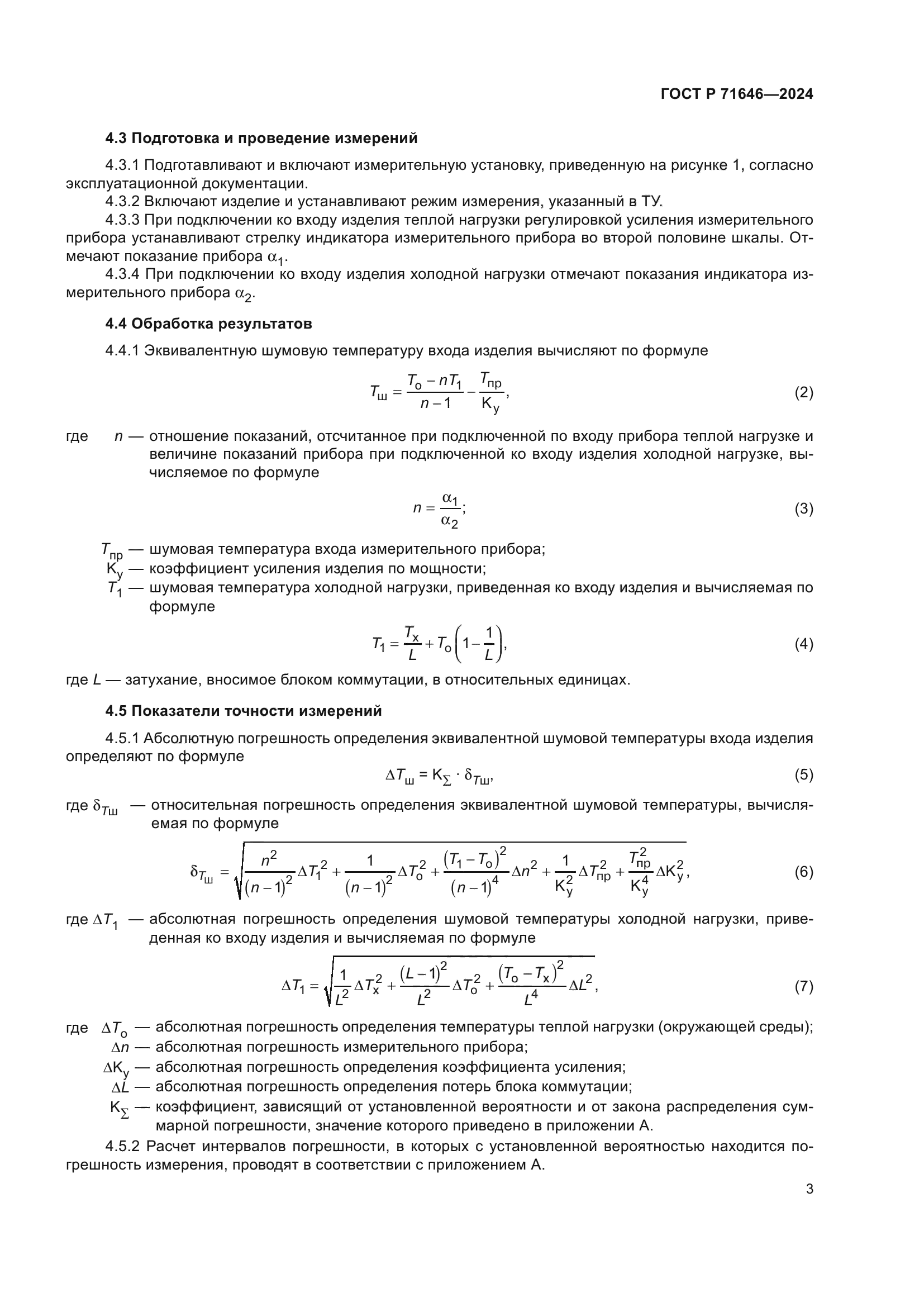 ГОСТ Р 71646-2024