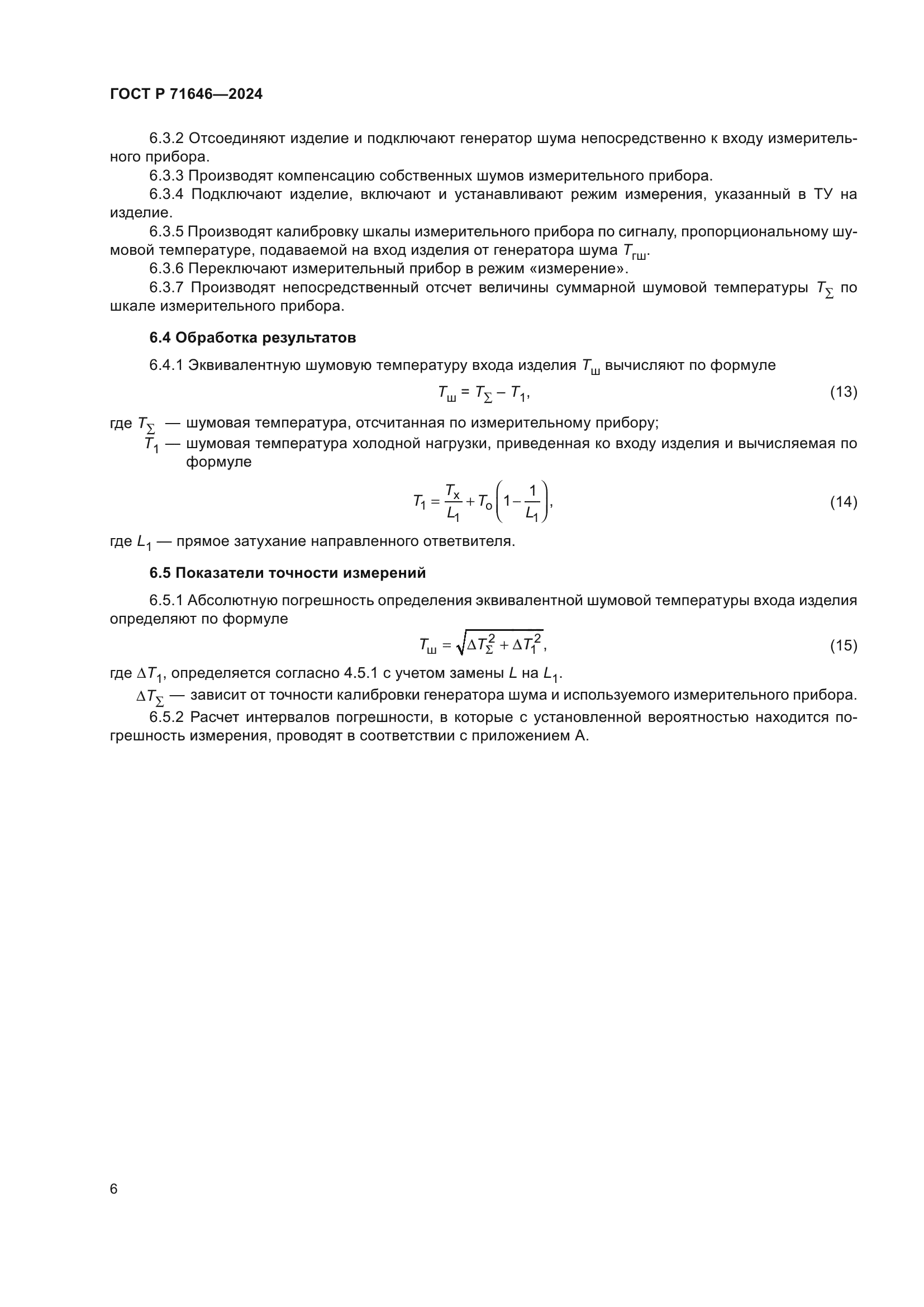 ГОСТ Р 71646-2024
