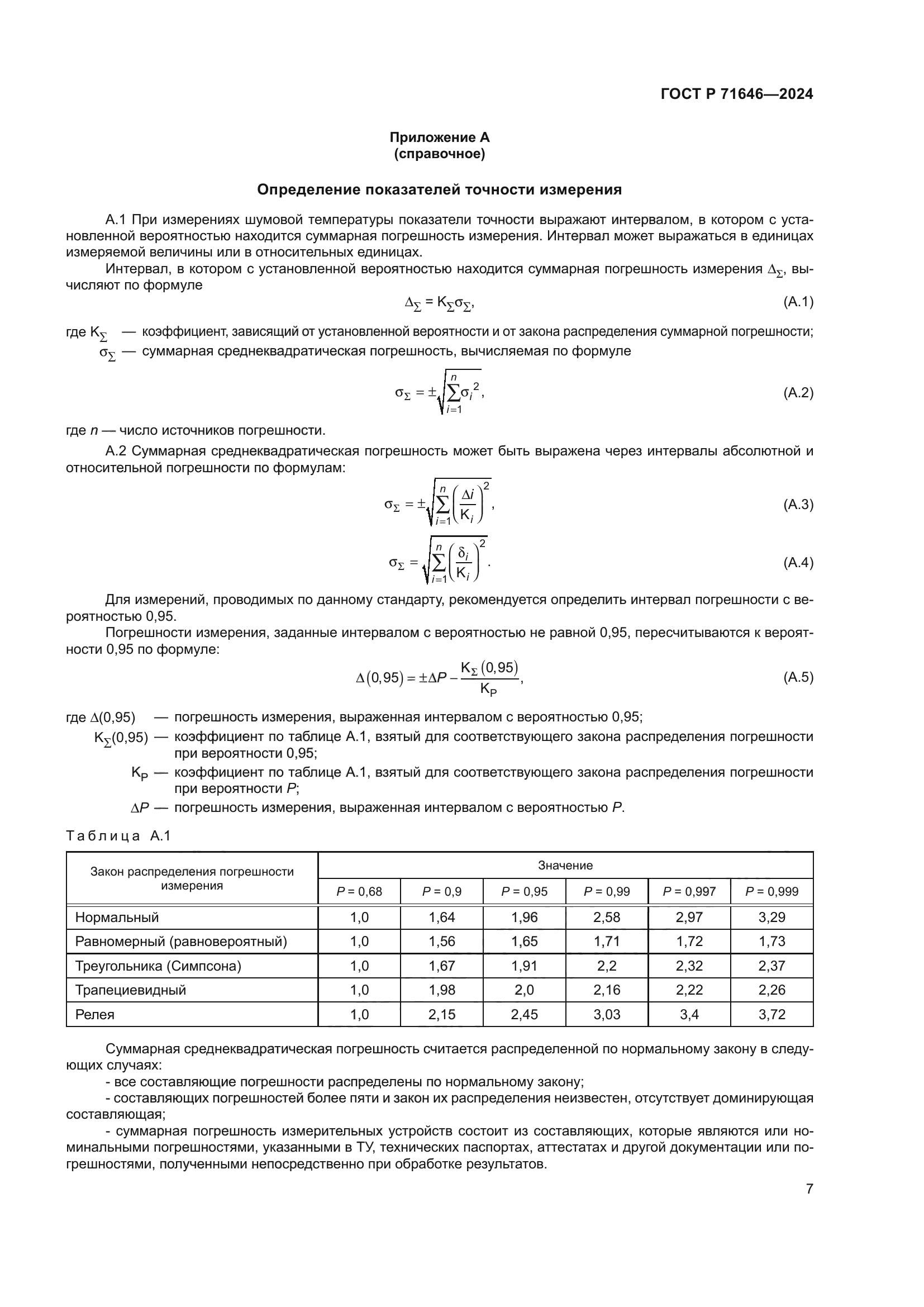 ГОСТ Р 71646-2024