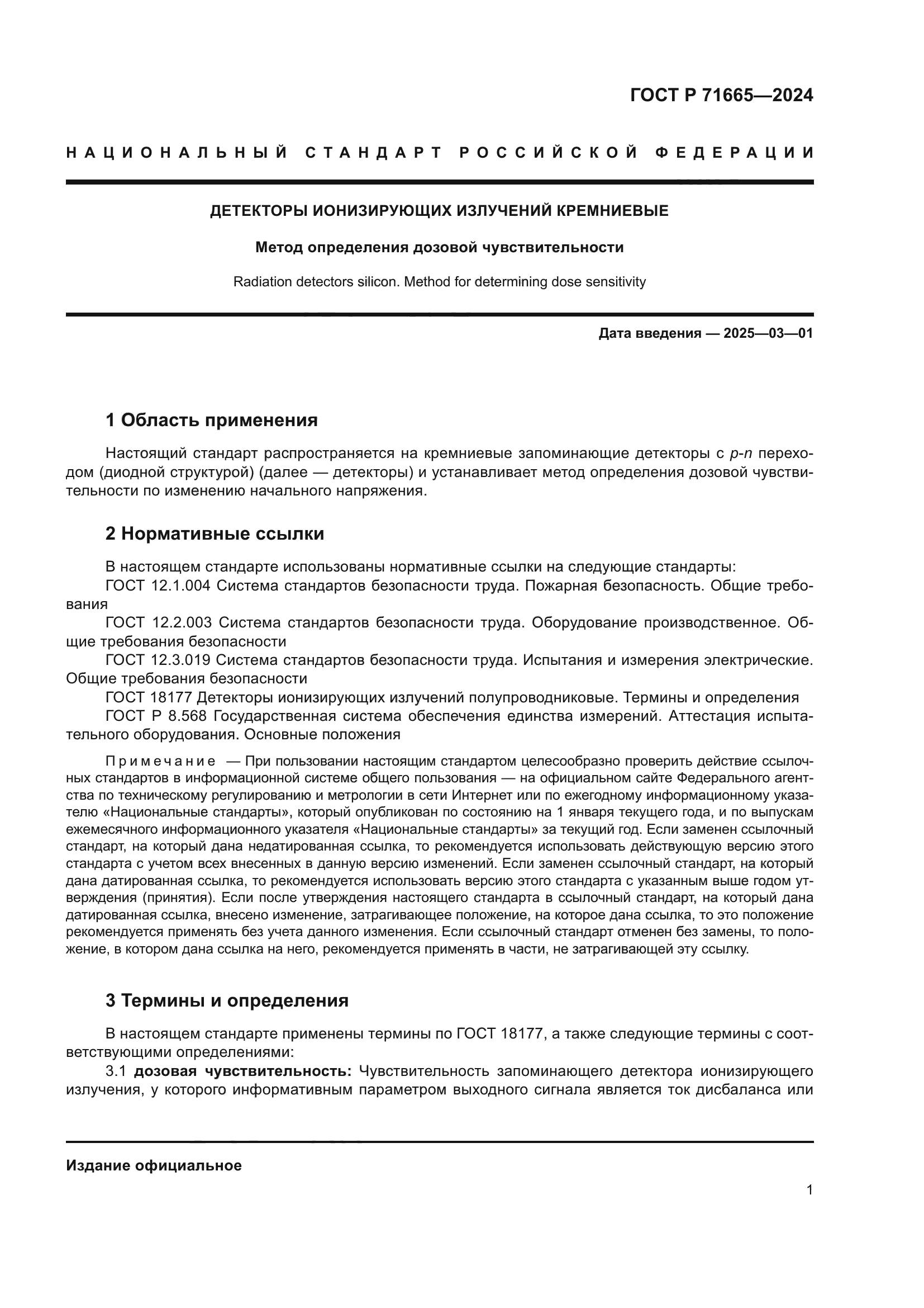 ГОСТ Р 71665-2024