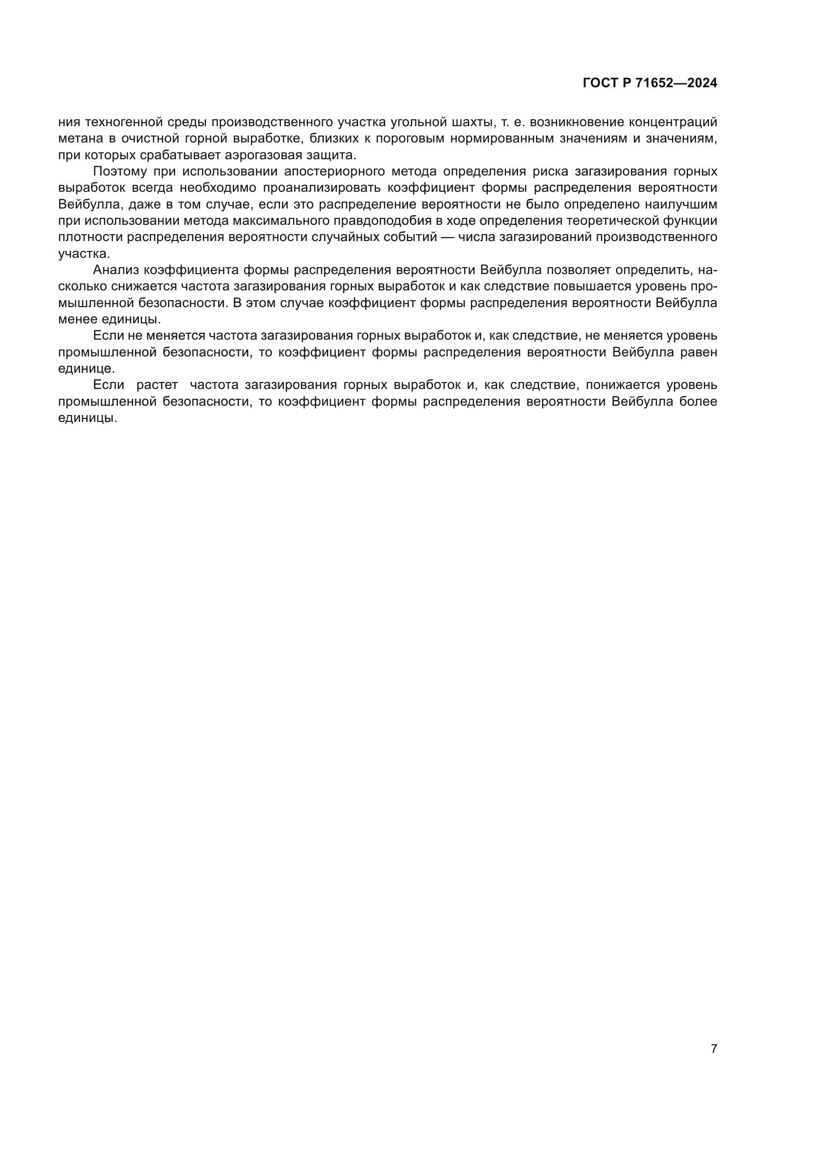 ГОСТ Р 71652-2024