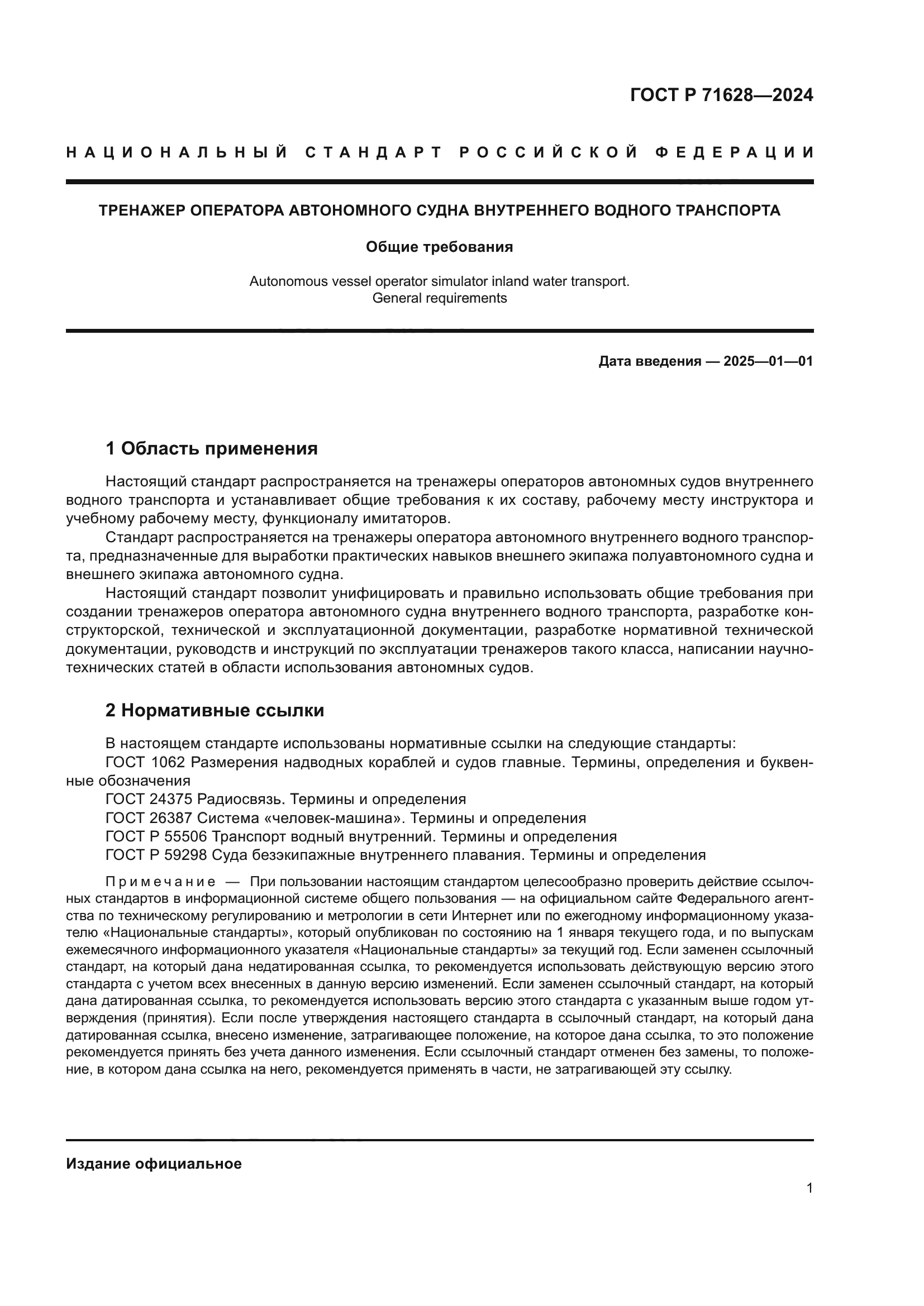 ГОСТ Р 71628-2024