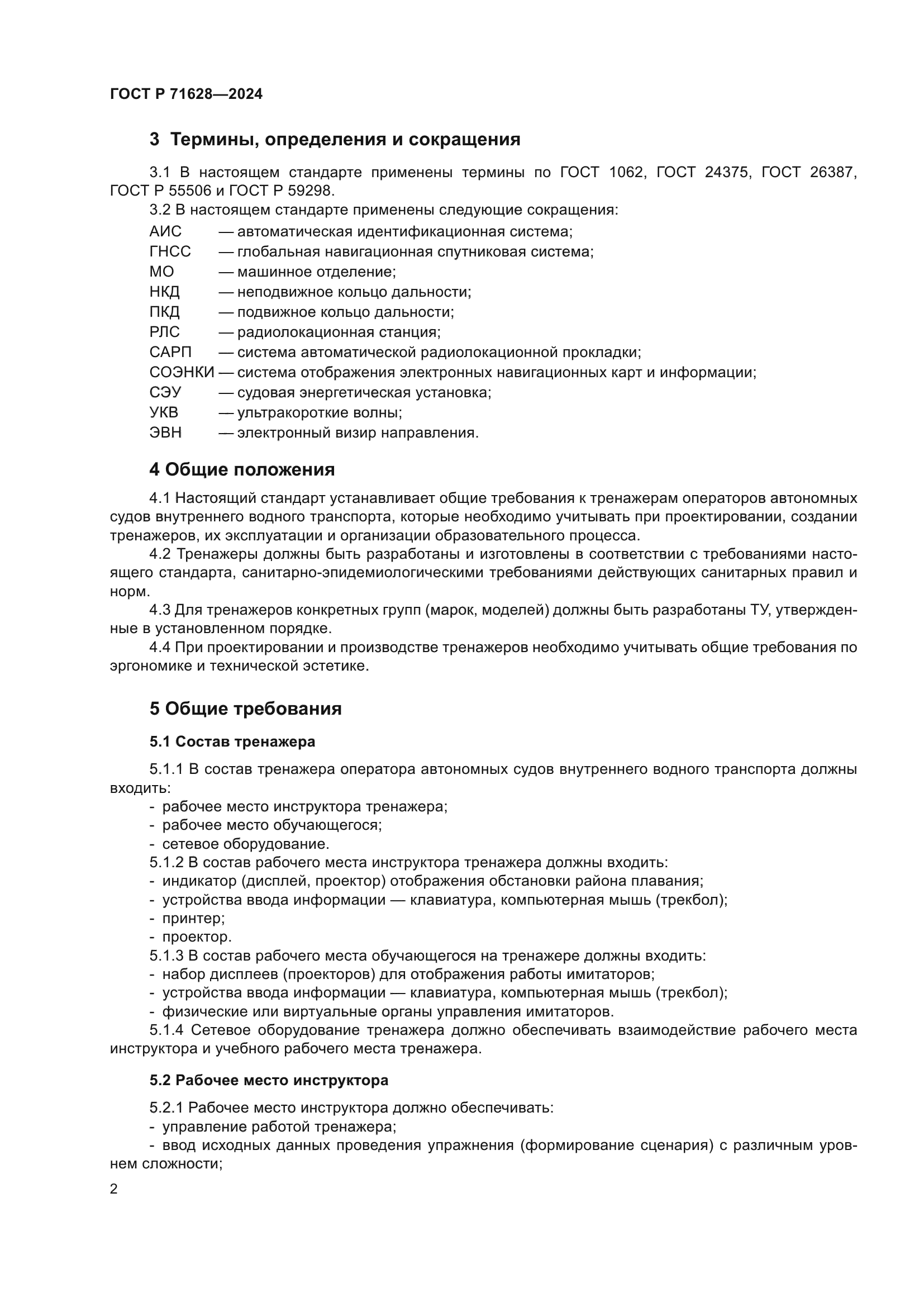 ГОСТ Р 71628-2024