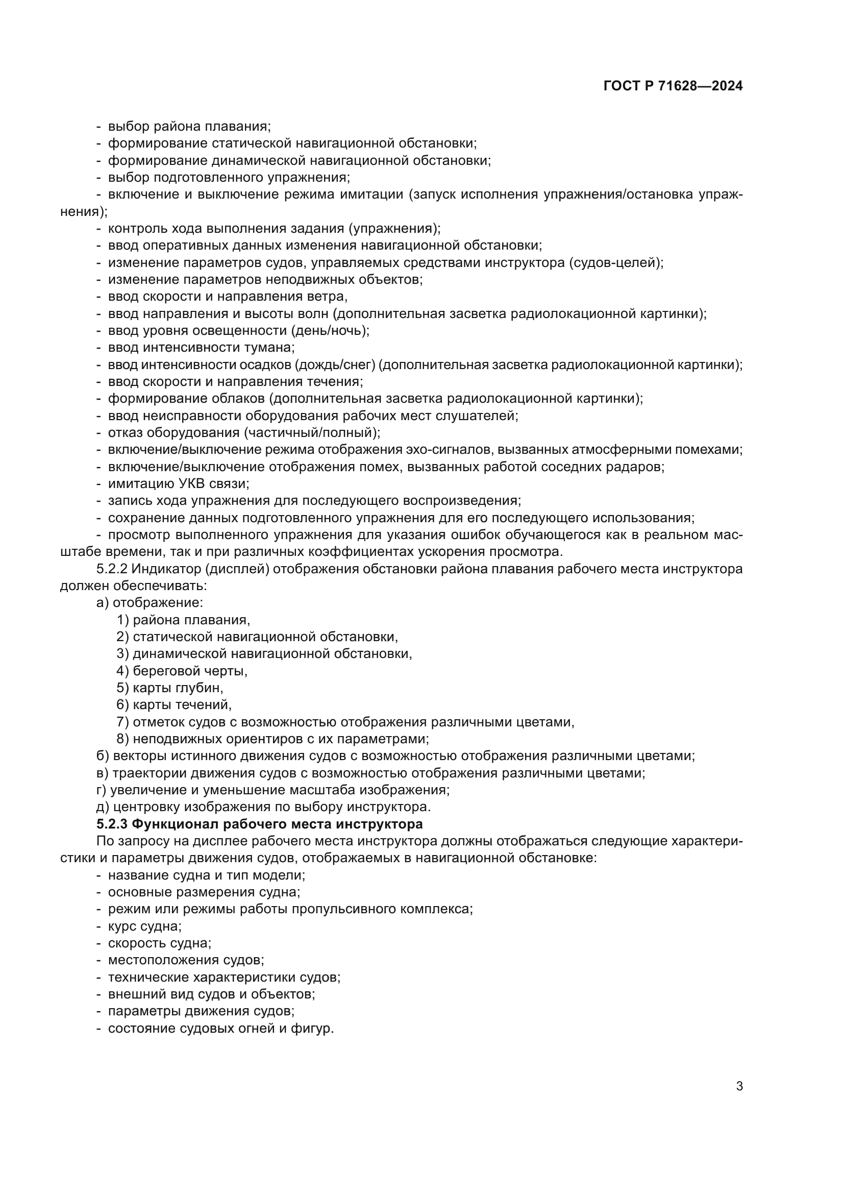 ГОСТ Р 71628-2024