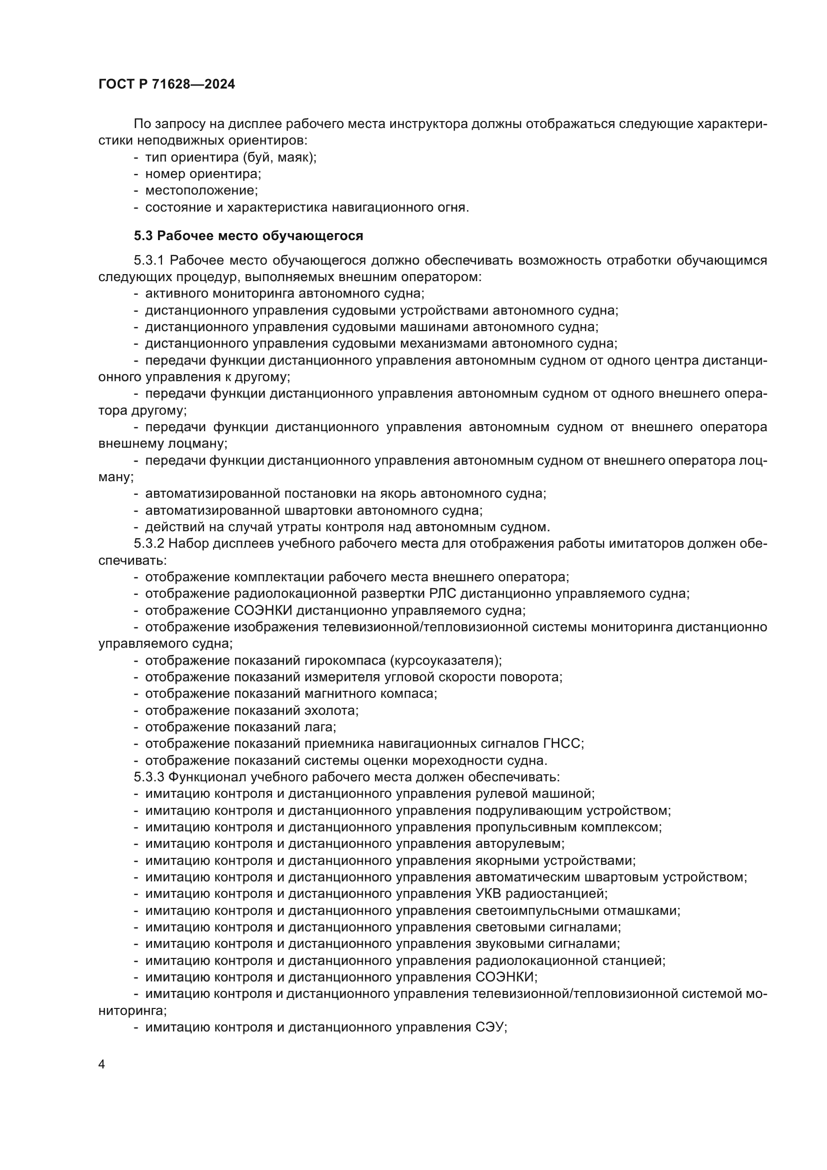 ГОСТ Р 71628-2024