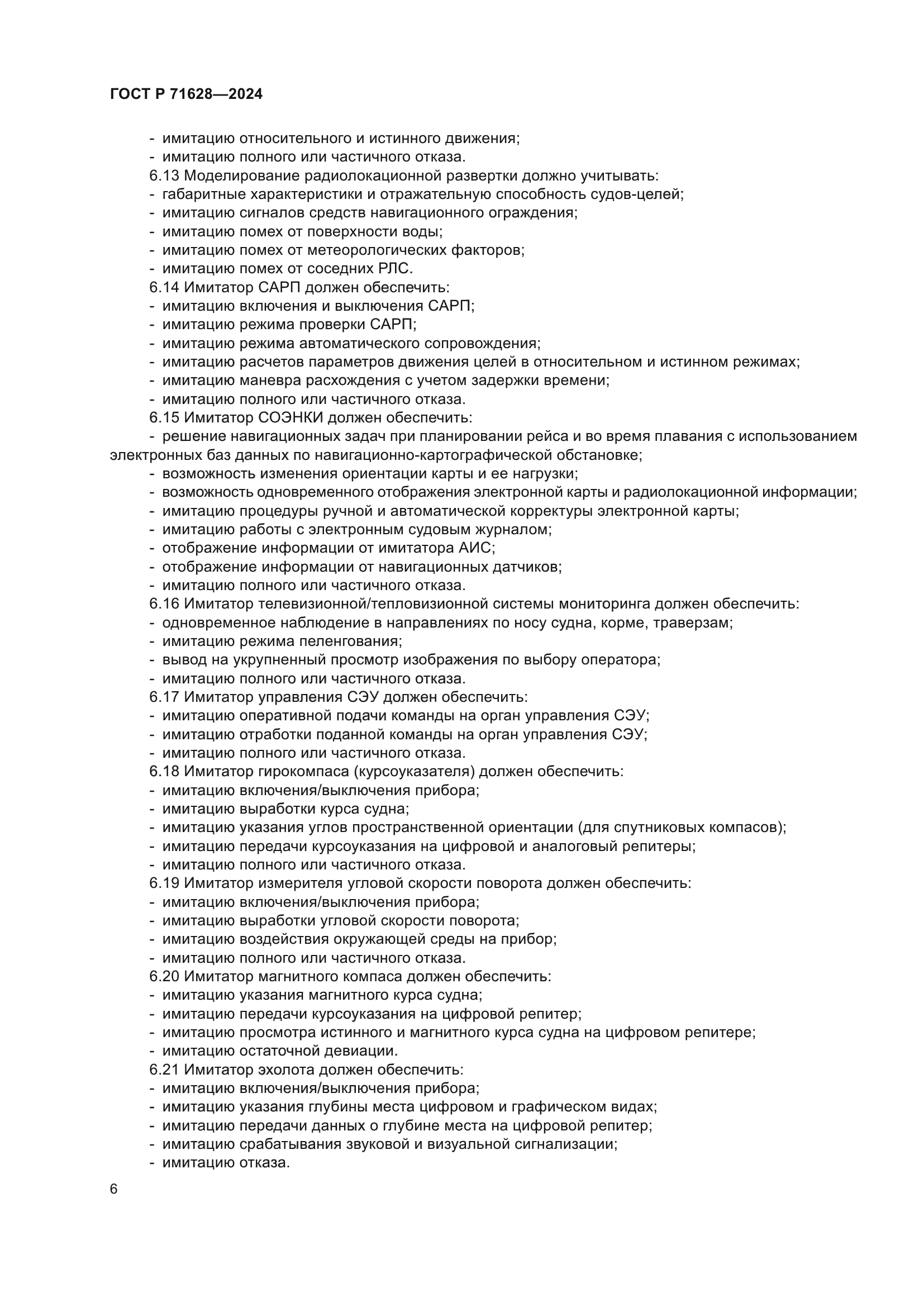 ГОСТ Р 71628-2024