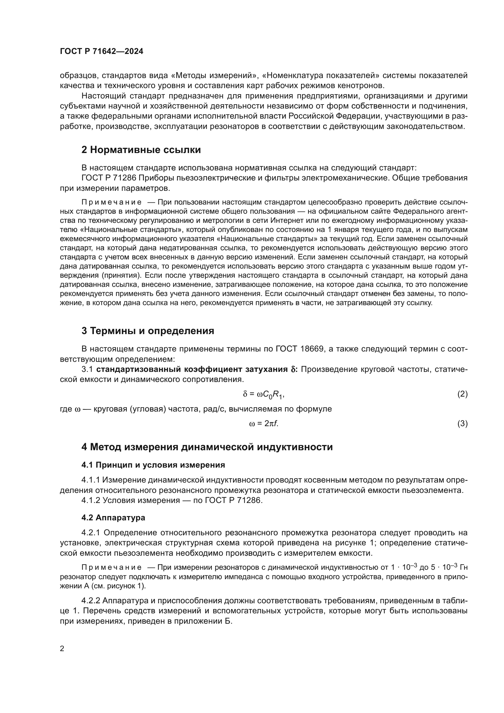 ГОСТ Р 71642-2024