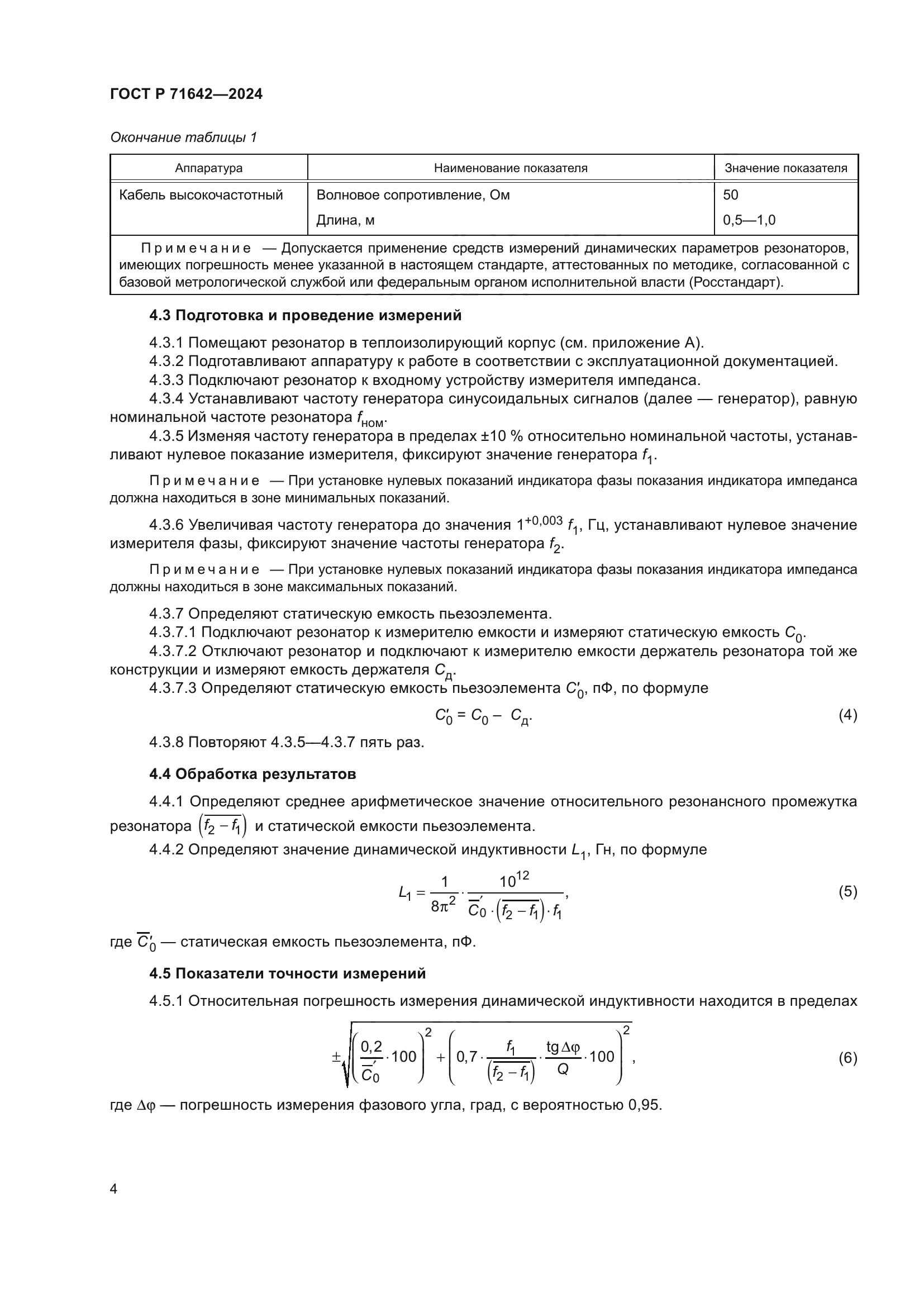 ГОСТ Р 71642-2024