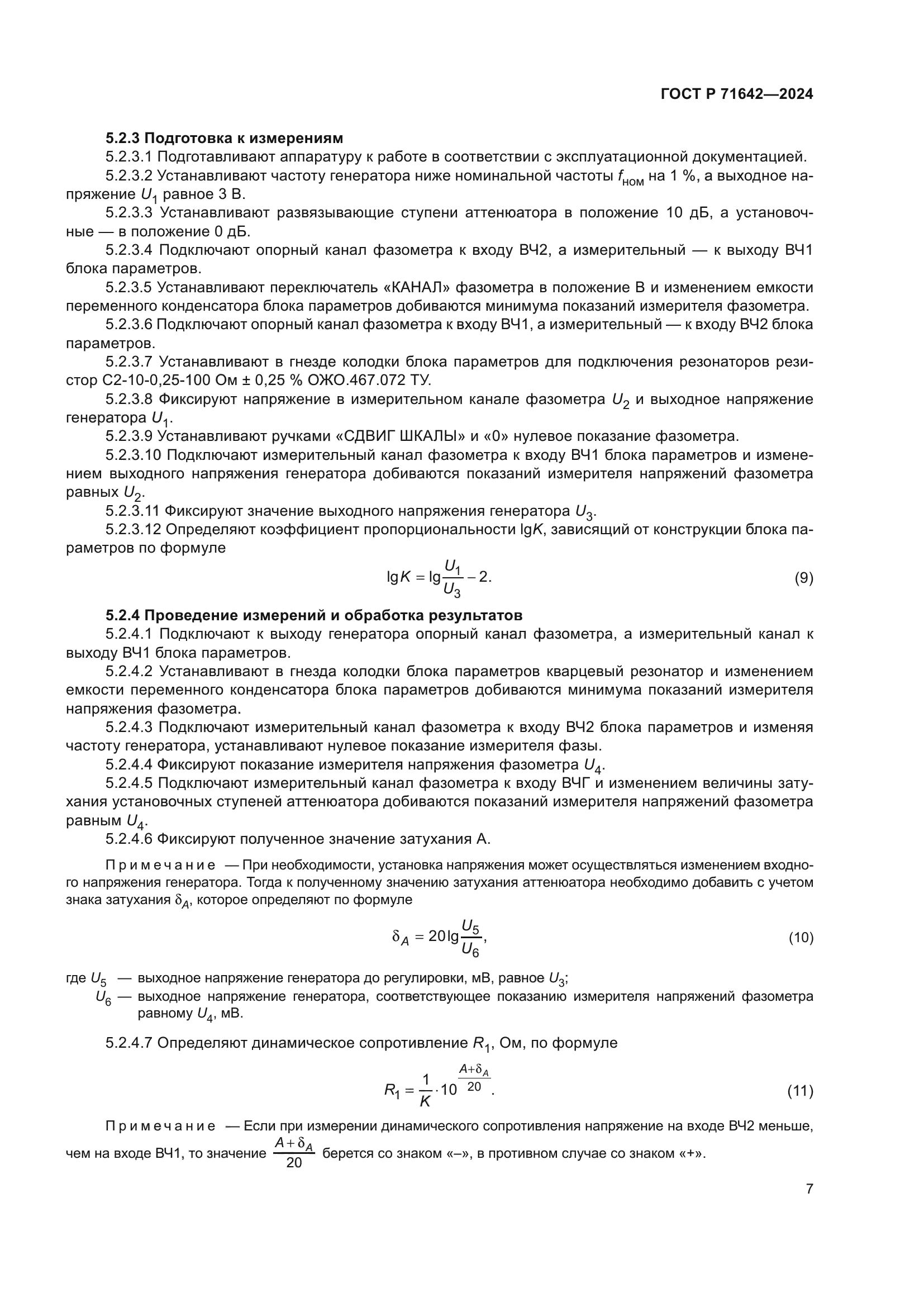 ГОСТ Р 71642-2024