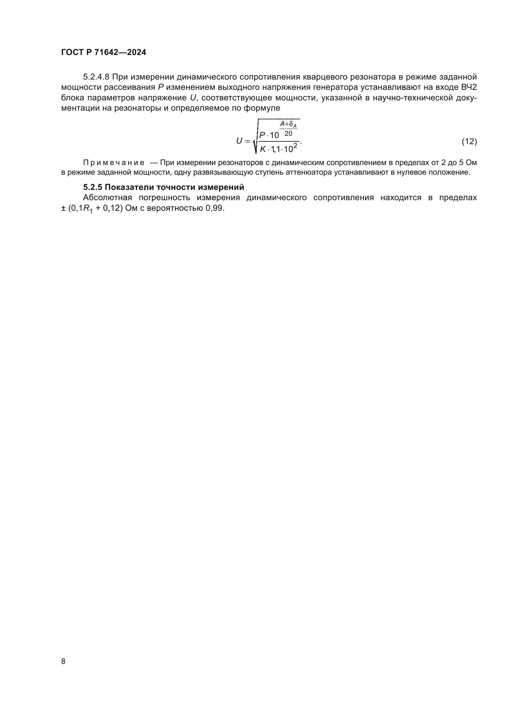 ГОСТ Р 71642-2024