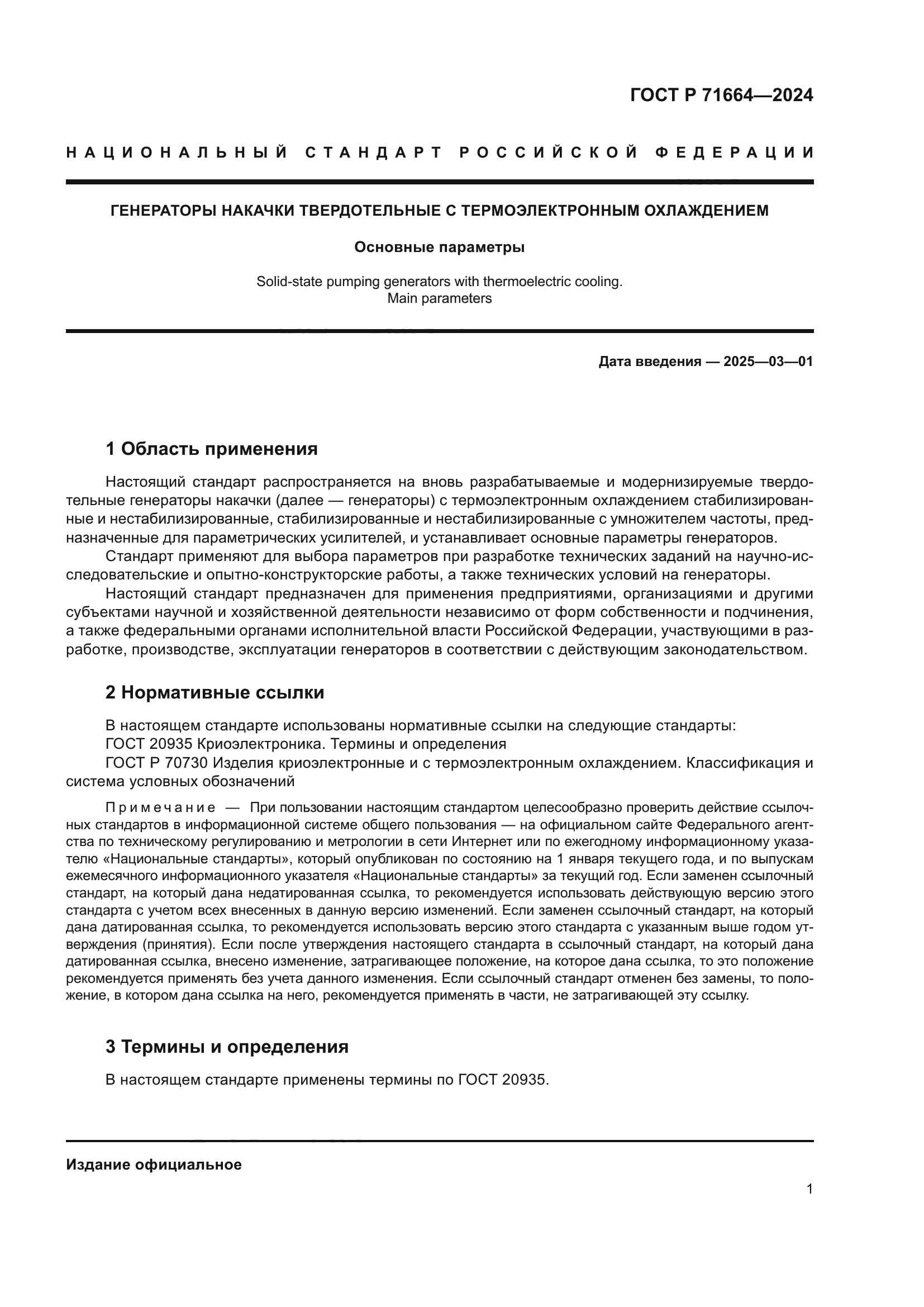 ГОСТ Р 71664-2024