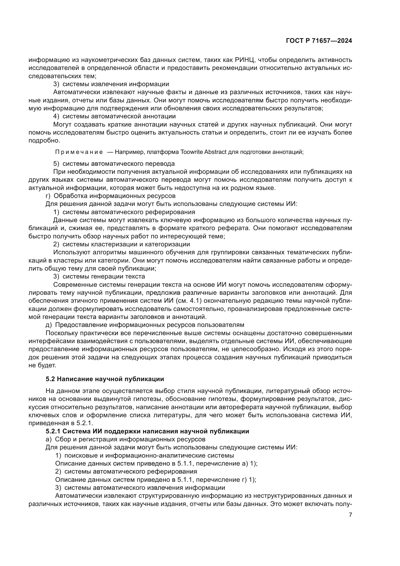 ГОСТ Р 71657-2024