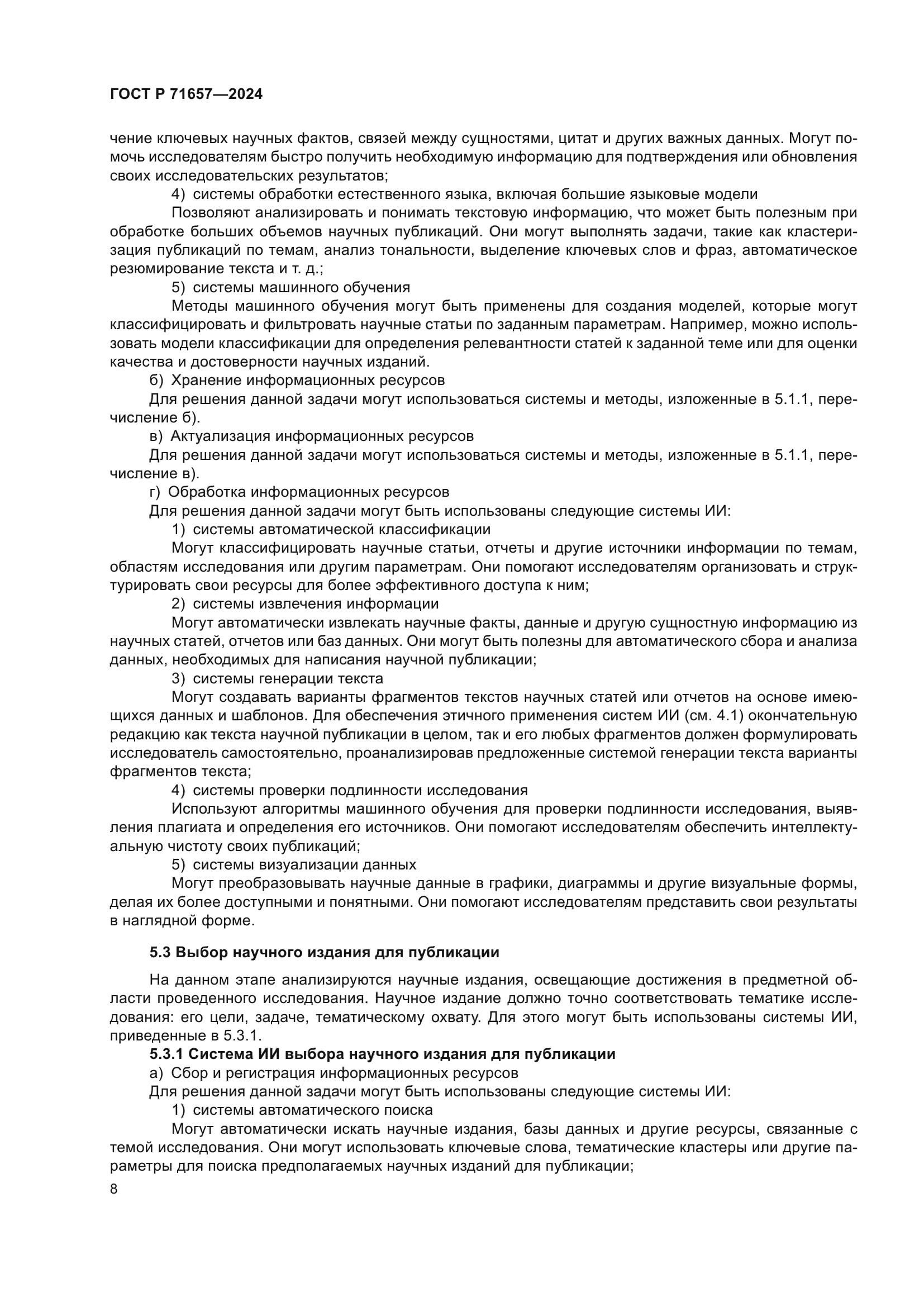 ГОСТ Р 71657-2024