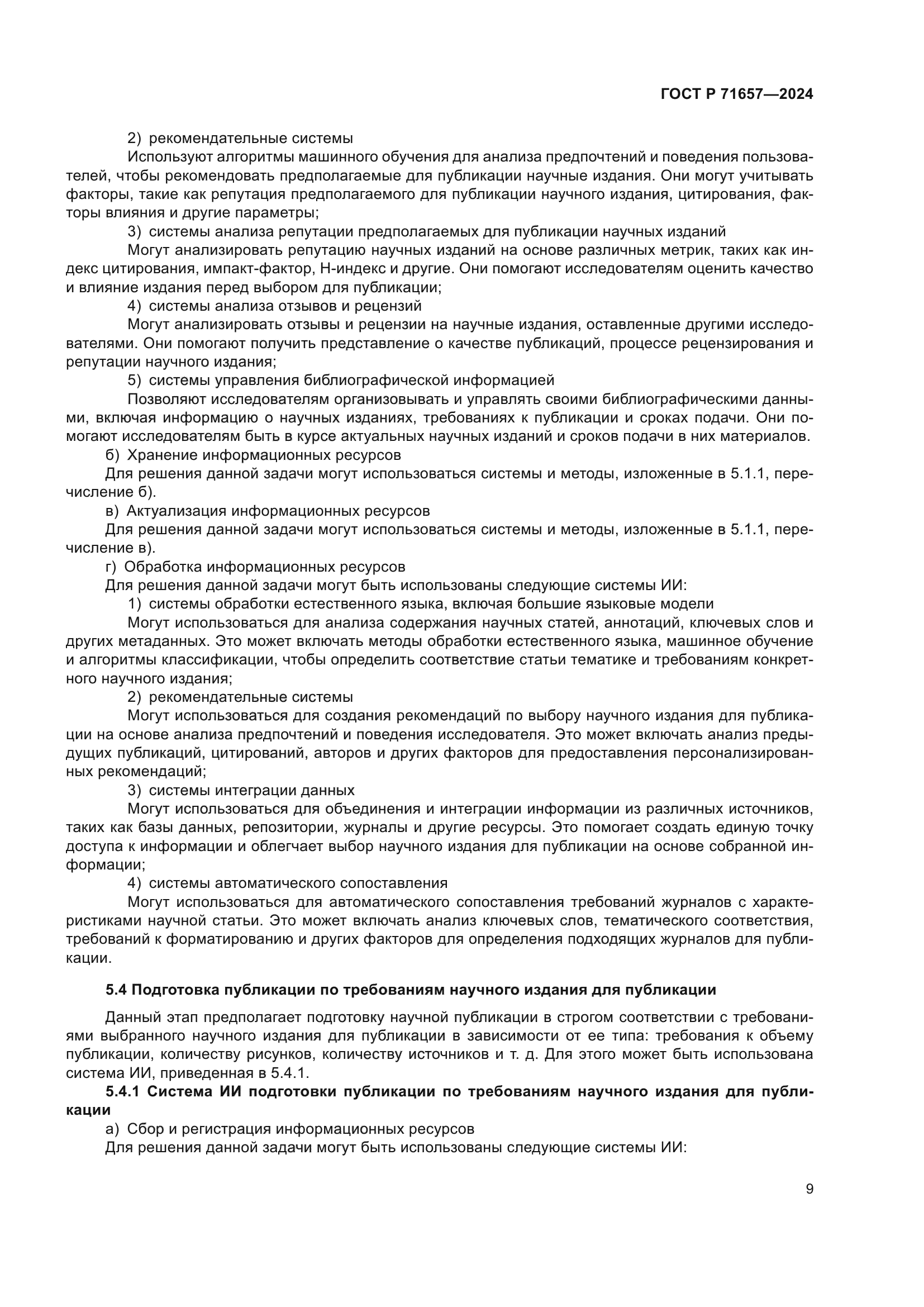 ГОСТ Р 71657-2024